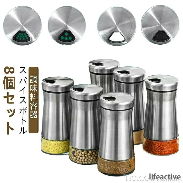 塩入れ ガラス スパイス入れ 8個 スパイスケース 調味料入れ セット 調味料ボトル スパイスホルダー ステンレス 透明