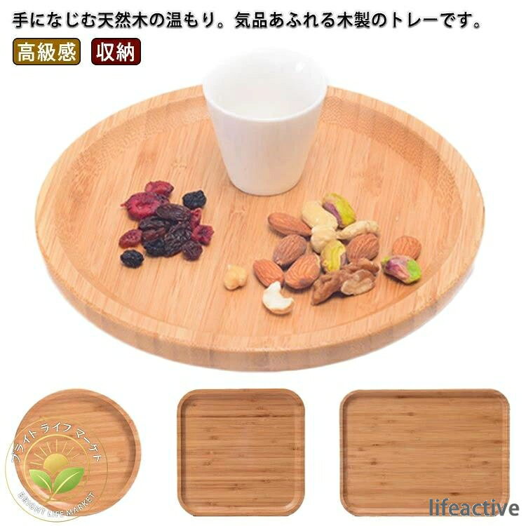 手になじむ天然木の温もり。気品あふれる木製のトレーです。羽反(はそり)型になっていますので、持ちやすく、拭きやすくなっています。また複数枚使用時には重ねて収納する事ができ、使う人の立場になって大変工夫されています。ご家庭では、気軽にオシャレなカフェの雰囲気を演出できます。ランチョンマット代わりにお盆にのせて食事をすると後片付けも簡単です。お盆ごとさっと引けばすぐに片付けられます。サイズ丸い20*20*2cm 丸い25*25*2cm 丸い30*30*2cm 四角20*20*2cm 四角25*25*2cm 四角30*30*2cm 長方形25*14*2cm 長方形29*16*2cm 長方形30*20*2cm 長方形32*18*2cm 長方形35*20*2cm 長方形36*24*2cm 長方形40*30*2cmサイズについての説明丸い20*20*2cm 丸い25*25*2cm 丸い30*30*2cm 四角20*20*2cm 四角25*25*2cm 四角30*30*2cm 長方形25*14*2cm 長方形29*16*2cm 長方形30*20*2cm 長方形32*18*2cm 長方形35*20*2cm 長方形36*24*2cm 長方形40*30*2cm素材木製色木目備考サイズ詳細等の測り方はスタッフ間で統一、徹底はしておりますが、実寸は商品によって若干の誤差(1cm〜3cm )がある場合がございますので、予めご了承ください。 製造ロットにより、細部形状の違いや、同色でも色味に多少の誤差が生じます。パッケージは改良のため予告なく仕様を変更する場合があります。商品の色は、撮影時の光や、お客様のモニターの色具合などにより、実際の商品と異なる場合がございます。あらかじめ、ご了承ください。 生地の特性上、やや匂いが強く感じられるものもございます。数日のご使用や陰干しなどで気になる匂いはほとんど感じられなくなります。同じ商品でも生産時期により形やサイズ、カラーに多少の誤差が生じる場合もございます。手になじむ天然木の温もり。気品あふれる木製のトレーです。羽反(はそり)型になっていますので、持ちやすく、拭きやすくなっています。また複数枚使用時には重ねて収納する事ができ、使う人の立場になって大変工夫されています。ご家庭では、気軽にオシャレなカフェの雰囲気を演出できます。ランチョンマット代わりにお盆にのせて食事をすると後片付けも簡単です。お盆ごとさっと引けばすぐに片付けられます。サイズ丸い20*20*2cm 丸い25*25*2cm 丸い30*30*2cm 四角20*20*2cm 四角25*25*2cm 四角30*30*2cm 長方形25*14*2cm 長方形29*16*2cm 長方形30*20*2cm 長方形32*18*2cm 長方形35*20*2cm 長方形36*24*2cm 長方形40*30*2cmサイズについての説明丸い20*20*2cm 丸い25*25*2cm 丸い30*30*2cm 四角20*20*2cm 四角25*25*2cm 四角30*30*2cm 長方形25*14*2cm 長方形29*16*2cm 長方形30*20*2cm 長方形32*18*2cm 長方形35*20*2cm 長方形36*24*2cm 長方形40*30*2cm素材木製色木目備考サイズ詳細等の測り方はスタッフ間で統一、徹底はしておりますが、実寸は商品によって若干の誤差(1cm〜3cm )がある場合がございますので、予めご了承ください。 製造ロットにより、細部形状の違いや、同色でも色味に多少の誤差が生じます。パッケージは改良のため予告なく仕様を変更する場合があります。商品の色は、撮影時の光や、お客様のモニターの色具合などにより、実際の商品と異なる場合がございます。あらかじめ、ご了承ください。 生地の特性上、やや匂いが強く感じられるものもございます。数日のご使用や陰干しなどで気になる匂いはほとんど感じられなくなります。同じ商品でも生産時期により形やサイズ、カラーに多少の誤差が生じる場合もございます。