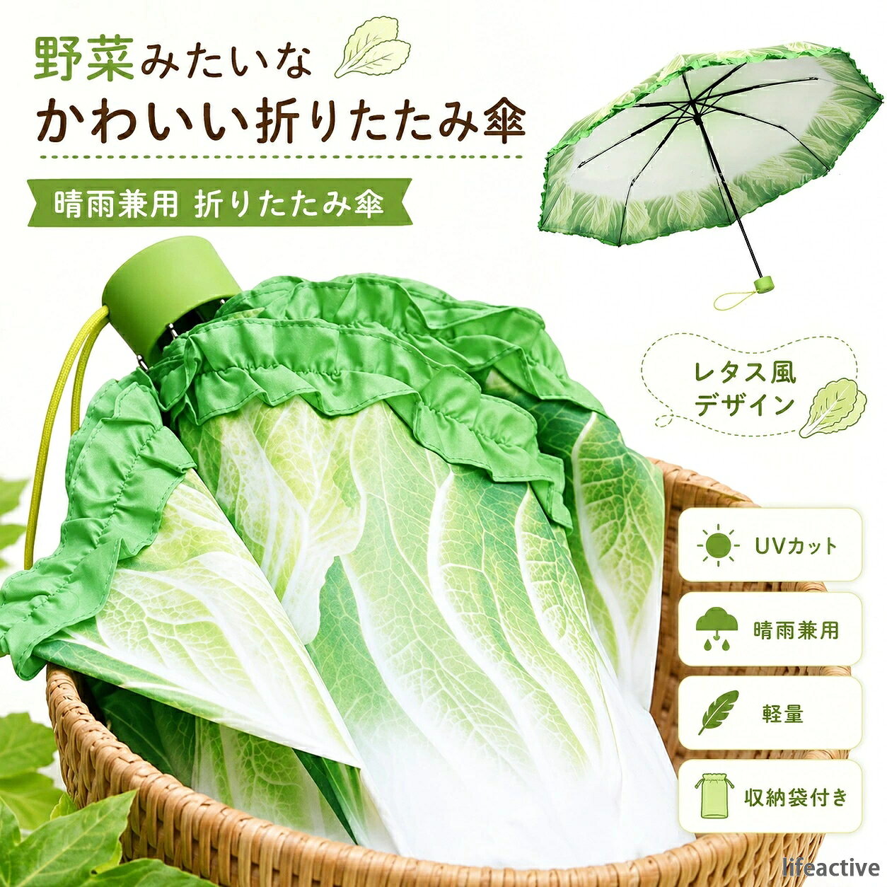 商品情報 【商品名】 雨傘 折りたたみ傘 晴雨兼用 UVカット 野菜 収納袋 レタス フリル 白菜傘 折りたたみ傘 軽量 面白い おもしろ 可愛い 晴雨兼用 携帯 【在庫に関して】 在庫数の更新は随時行っておりますが、お買い上げいただいた商品が、品切れになってしまうこともございます。その場合、お客様には必ず連絡をいたしますが、万が一入荷予定がない場合は、キャンセルさせていただく場合もございますことをあらかじめご了承ください。 【納期について】 ◆納期について商品ページに記載されています。ご参考の上でご購入ください。（キャンセル・ご変更等のご連絡は、入金後の1日以内にお願い致します。） ◆注文個数によりお届け日が変わることがあります。至急の場合、予め使用希望日をご連絡ください。 ◆天候や交通事情等の都合により配送期間は前後いたします。予めご承知下さいませ。 【返品・交換について】 ◆返品・交換の場合、未使用の商品のみ到着日から7日以内にご連絡頂ければ、対応させて頂きます。万が一お届け商品がご注文内容と異なったり、欠陥、汚損があった場合、交換、もしくは返金させて頂きます。 【注意事項】 ▲サイズは素人採寸のため、2-5cm前後の誤差が生じる場合がございます。予めご了承下さいませ。 ▲モニターの発色の具合によって実物とと色が異なる場合がございます。実物に近いカラーはカラーバリエーションをご参考ください。 ▲商品到着時に箱が破損、商品破損、また梱包に異常があった場合は、発送中の破損事故となりますので、受け取り拒否でお願い致します！ ※折り畳んでの包装の都合上、使い初めの際にシワが見られる場合がありますが、使用するにつれて目立たなくなりますので、不良品対象外となります。予めご了承ください。 ▲商品発送後の住所変更、サイズとカラーの変更、キャンセルはお受けできません。 ▲初期不良品以外の返品、返金はお受けできませんので、予めご了承ください。 ▲イメージ違い、サイズ及びカラーの買い間違えなどによる返品、返金、交換はお受けできません。予めご了承ください。 ▲万一汚れや破損などの不良品が届いた場合、必ず到着日を含め3日以内にご連絡をください。 ▲現在、弊ショップの包装につきましては、簡易包装にて郵送しておりますので、プレゼント用のラッピング包装、熨斗の添付はできません。ご了承の上で、お買い上げください。 ▲輸入品のため、メーカーや仕入先の在庫保管方法の違いや、長距離輸送や航空輸送により、多少細かなキズや汚れ等が見られる場合がございます。 ▲ご存知の通り海外の工場での縫製は日本の工場と比べますと、細かい点で雑に見えるものがございます。不良品ではありません。
