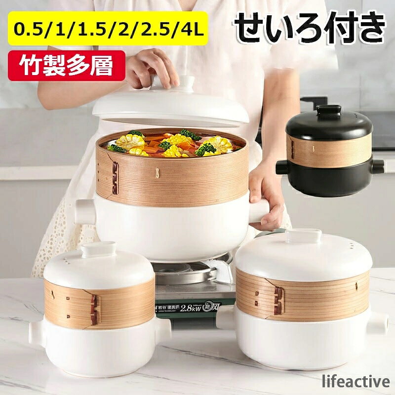 【商品コード】：y813654 【カラー】 白、黒 白【0.5L蒸し器なし】、白【0.5L蒸し器付き】、白【1L蒸し器なし】、白【1L蒸し器付き】、白【1.5L蒸し器なし】、白【1.5L蒸し器付き】、白【2L蒸し器なし】、白【2L蒸し器付き】、白【2.5L蒸し器なし】、白【2.5L蒸し器付き】、白【4L蒸し器なし】、白【4L蒸し器付き】、白【4L蒸し器なし(高)】、白【4L蒸し器付き(高)】、黒【0.5L蒸し器なし】、黒【0.5L蒸し器付き】、黒【1L蒸し器なし】、黒【1L蒸し器付き】、黒【1.5L蒸し器なし】、黒【1.5L蒸し器付き】、黒【2L蒸し器なし】、黒【2L蒸し器付き】、黒【2.5L蒸し器なし】、黒【2.5L蒸し器付き】、黒【4L蒸し器なし】、黒【4L蒸し器付き】、黒【4L蒸し器なし(高)】、黒【4L蒸し器付き(高)】、せいろのみ（本体なし）【0.5L】、せいろのみ（本体なし）【1L】、せいろのみ（本体なし）【1.5L】、せいろのみ（本体なし）【2L】、せいろのみ（本体なし）【2.5L】、せいろのみ（本体なし）【4L】 原産国 : 中国 【この商品について】 【石晶石材料、栄養とおいしいをロック】キャセロールは高品質の粘土を選択し、特別にオーストラリア輸入石晶石材料を追加し、この材料はミネラルが豊富で、速い熱伝導と耐熱性があり、栄養とおいしい食材をロックすることができますので、あなたの毎回の食事は健康とおいしいがいっぱいです。 【上段で蒸し、下段で煮込み、より多くの食材を解き放つ】 ユニークな蒸し器デザインにより、調理中に複数の食材を同時に蒸すことができ、時間の節約になるだけでなく、食卓をより華やかにします。 お粥でも、スープでも、肉まんでも、煮込み料理でも、このキャセロールなら簡単にこなせます。 【エネルギー効率、蓄熱、連続沸騰】キャセロールの内部に熱の循環を作り出し、効率よくエネルギーを集めて温度を閉じ込めるので、食材の栄養素がよりよく吸収されます。 同時に、エネルギー効率の高い設計により、調理中のエネルギーを節約でき、環境にも優しい。 【高温焼成、油汚れも簡単お手入れ】キャセロールは高温で焼成され、滑らかで繊細な釉薬で、油で汚れにくい。 特にその高温フル釉薬のデザインは、2回焼成した後、油の洗浄がより簡単になるように、あなたの手を世話し、料理がより楽しくなるように。 【精密鋳造の細部、高品質の調理選択】空気穴の設計の3つの行は、効果的に蓋のジャンプとスープのオーバーフローによって引き起こされる不十分な排気を回避し、蒸し器、通気性と耐久性、接着剤とラッカーなしで作られた選択された柳杉の木、人間工学に基づいたフラットハンドル、持ちやすく、落ちないようにする。 ※簡易包装となりますのでご理解の程よろしくお願いします。 ※手動測定による1〜3cmの測定偏差を許容してください。 ※モニターや光の効果が異なるため、実際の色は写真の色と若干異なる場合があります。 ※仕様・デザインは改良のため予告なく変更することがあります。【商品コード】：y813654 【カラー】 白、黒 白【0.5L蒸し器なし】、白【0.5L蒸し器付き】、白【1L蒸し器なし】、白【1L蒸し器付き】、白【1.5L蒸し器なし】、白【1.5L蒸し器付き】、白【2L蒸し器なし】、白【2L蒸し器付き】、白【2.5L蒸し器なし】、白【2.5L蒸し器付き】、白【4L蒸し器なし】、白【4L蒸し器付き】、白【4L蒸し器なし(高)】、白【4L蒸し器付き(高)】、黒【0.5L蒸し器なし】、黒【0.5L蒸し器付き】、黒【1L蒸し器なし】、黒【1L蒸し器付き】、黒【1.5L蒸し器なし】、黒【1.5L蒸し器付き】、黒【2L蒸し器なし】、黒【2L蒸し器付き】、黒【2.5L蒸し器なし】、黒【2.5L蒸し器付き】、黒【4L蒸し器なし】、黒【4L蒸し器付き】、黒【4L蒸し器なし(高)】、黒【4L蒸し器付き(高)】、せいろのみ（本体なし）【0.5L】、せいろのみ（本体なし）【1L】、せいろのみ（本体なし）【1.5L】、せいろのみ（本体なし）【2L】、せいろのみ（本体なし）【2.5L】、せいろのみ（本体なし）【4L】 原産国 : 中国 【この商品について】 【石晶石材料、栄養とおいしいをロック】キャセロールは高品質の粘土を選択し、特別にオーストラリア輸入石晶石材料を追加し、この材料はミネラルが豊富で、速い熱伝導と耐熱性があり、栄養とおいしい食材をロックすることができますので、あなたの毎回の食事は健康とおいしいがいっぱいです。 【上段で蒸し、下段で煮込み、より多くの食材を解き放つ】 ユニークな蒸し器デザインにより、調理中に複数の食材を同時に蒸すことができ、時間の節約になるだけでなく、食卓をより華やかにします。 お粥でも、スープでも、肉まんでも、煮込み料理でも、このキャセロールなら簡単にこなせます。 【エネルギー効率、蓄熱、連続沸騰】キャセロールの内部に熱の循環を作り出し、効率よくエネルギーを集めて温度を閉じ込めるので、食材の栄養素がよりよく吸収されます。 同時に、エネルギー効率の高い設計により、調理中のエネルギーを節約でき、環境にも優しい。 【高温焼成、油汚れも簡単お手入れ】キャセロールは高温で焼成され、滑らかで繊細な釉薬で、油で汚れにくい。 特にその高温フル釉薬のデザインは、2回焼成した後、油の洗浄がより簡単になるように、あなたの手を世話し、料理がより楽しくなるように。 【精密鋳造の細部、高品質の調理選択】空気穴の設計の3つの行は、効果的に蓋のジャンプとスープのオーバーフローによって引き起こされる不十分な排気を回避し、蒸し器、通気性と耐久性、接着剤とラッカーなしで作られた選択された柳杉の木、人間工学に基づいたフラットハンドル、持ちやすく、落ちないようにする。 ※簡易包装となりますのでご理解の程よろしくお願いします。 ※手動測定による1〜3cmの測定偏差を許容してください。 ※モニターや光の効果が異なるため、実際の色は写真の色と若干異なる場合があります。 ※仕様・デザインは改良のため予告なく変更することがあります。