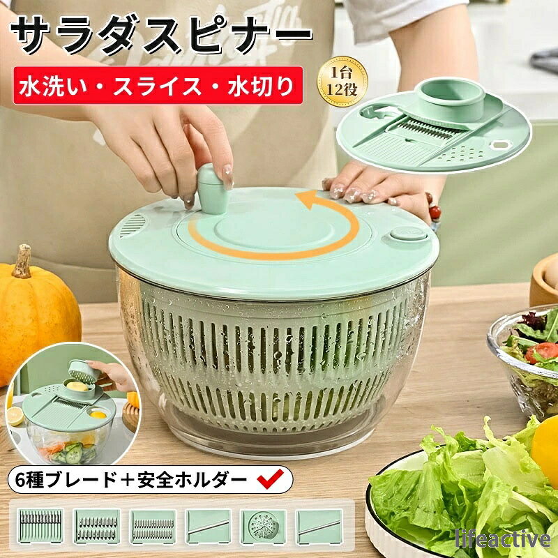 【商品番号】y752850 【カラー】グリーン、ホワイト、グリーン（透明蓋）、ホワイト（透明蓋） 【素材】 ボウル：ABS樹脂（透明、耐衝撃性） 刃：防錆ステンレス鋼 ・1台12役の多機能調理器具 野菜の洗浄・水切りはもちろん、2種類のスライス、2種類の千切り、飾り切りも可能。さらに、保存容器、ジューサー、卵黄分離器、おろし器としても使えます。複数の調理器具を揃える必要はありません。 ・楽々排水！ 回転ハンドルで楽に排水でき、停止ボタンで最適な排水時間を調節できます。野菜をシャキシャキとした新鮮な状態に保ちます。排水口で排水も簡単です。 ・滑り止め加工の底面 頑丈で安定した構造 脱水時の滑りを効果的に防止し、簡単に動いてしまうのを防ぎます。 ・6枚刃＋安全ホルダー付きで安全に調理できます。 指を切る心配なく、滑らかな食材や小さな食材も簡単にカットできます。飾り切り、オレンジの皮、細切り、厚切り、粗切りなど、様々なカットが可能です。一台で多用途に使えます。 ・コンパクトで省スペース設計 使用後はすべてのパーツを本体内部に収納できます。蓋は跳ね上げ式で平らな面になるため、限られたスペースのキッチンでも場所を取りません。 ・大容量、頑丈なデザイン、使いやすさ 大容量なので家族での使用に最適で、葉物野菜も楽々洗えます。滑り止め付きの底面は、水切り時の安定性を確保し、ぐらつきを防ぎます。 ・食品グレードの安全な素材 健康と安全を守るために厳選された食品グレードの素材を使用しています