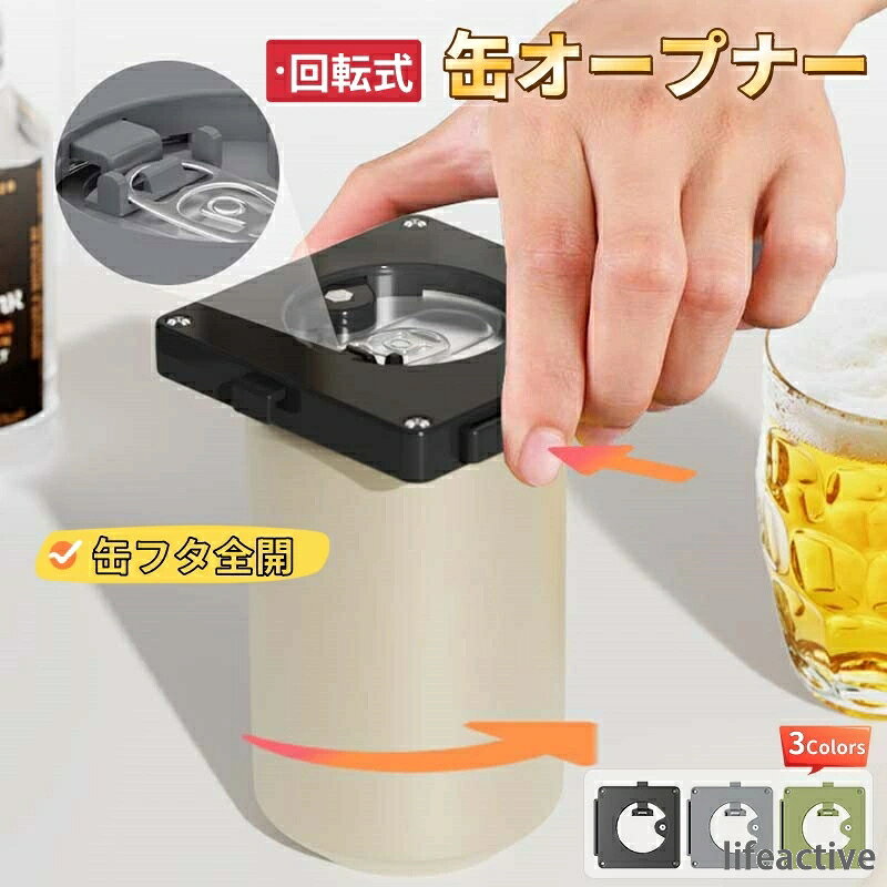 【商品番号】y752804 【商品情報】 材質：(本体)ABS樹脂＋(刃)ステンレス鋼 カラー：ブラック／グレー／グリーン サイズ：約7.9×7.9cm 製品重量：約45g 操作手順：3ステップ（セット→引っ掛ける→回す） 対応飲料： ビール、サワー、レモンサワー、チューハイ、ハイボール、炭酸飲料など 使用シーン：宅飲み、キャンプ、BBQ、アウトドア、バーティーなど ・缶を完全に開けよう この缶切りを使えば、缶の蓋を完全に開けて、まるでビアジョッキで飲むようにビールを楽しめます。開口部が広くなるので、ビールやサワービールの香りや風味をより深く味わうことができます。 ・たった3つの簡単なステップ 缶に取り付けて、引っ掛けて、ひねるだけで簡単に開けられます。シンプルなデザインなので、力が弱い方でも簡単に使えます。 ・滑らかで心地よい飲み心地 滑らかなネックで飲みやすく、缶ビールをはじめとする様々な飲み物をお楽しみいただけます。 ・高品質ABS樹脂素材＋ステンレススチール刃 耐久性に優れたABS樹脂素材とステンレススチール刃を使用。錆びにくく腐食にも強く、長期間繰り返し使用できます。 ・コンパクトで持ち運びやすい いつでもどこでもドリンクを楽しめます ・様々な缶に適しています 安定性と安全性が高く、開けた時に外れる心配がありません ※ご購入前に必ずお読みください ◆本製品は缶飲料専用の缶切りです。他の用途には使用しないでください。 ◆缶を開けた後は、缶の縁を丁寧に扱ってください。 ◆お子様の手の届かない場所に保管してください。 ◆使用後は、汚れや水分を拭き取り、乾燥した場所に保管してください。 ◆缶の形状やサイズによっては、本製品が使用できない場合があります。