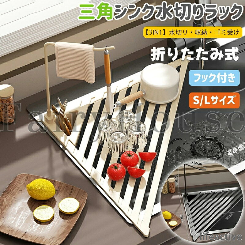 【商品コード】：y814029 【カラー】 クリーム、グレー クリームtypeA【S】、グレーtypeA【S】、クリームtypeB【S】、グレーtypeB【S】、クリームtypeA【L】、グレーtypeA【L】、クリームtypeB【L】、グレーtypeB【L】 素材： シリコン、アルミニウム合金 【サイズ&重量】Sサイズ： 約45×32×32cm／約240g、Lサイズ： 約60×43×43cm／約360g セット内容： 本体×1、収納パーツ×1、コーナーフック×1 設置方法：置くだけ 原産国 : 中国 【この商品について】 【折りたたみ式収納】 使わないときはサッと折りたたんでコンパクトに収納できます。キッチンの限られたスペースを有効活用できる水切りラックです。 【 アルミ合金製で錆びにくい】 軽量かつ丈夫なアルミ合金素材を採用しました。水回りでも錆びにくく、長期間清潔に使用できます。 【三角コーナーにぴったりフィット】 シンクの角を活用できる三角設計で場所を取りません。メッシュ構造により水切れがよく、通気性にも優れています。 【 ゴミ受け・箸立て付きの多機能設計】 取り外し可能な収納パーツ付きで、生ゴミや箸、スプーンなどをまとめて整理できます。調理中の作業効率もアップします。 【フック付きでさらに便利】 ふきん・おたま・トングなどを掛けて収納できます。キッチンだけでなく洗面所やバスルーム、アウトドアでも活躍します。 ※簡易包装となりますのでご理解の程よろしくお願いします。 ※手動測定による1〜3cmの測定偏差を許容してください。 ※モニターや光の効果が異なるため、実際の色は写真の色と若干異なる場合があります。 ※仕様・デザインは改良のため予告なく変更することがあります。【商品コード】：y814029 【カラー】 クリーム、グレー クリームtypeA【S】、グレーtypeA【S】、クリームtypeB【S】、グレーtypeB【S】、クリームtypeA【L】、グレーtypeA【L】、クリームtypeB【L】、グレーtypeB【L】 素材： シリコン、アルミニウム合金 【サイズ&重量】Sサイズ： 約45×32×32cm／約240g、Lサイズ： 約60×43×43cm／約360g セット内容： 本体×1、収納パーツ×1、コーナーフック×1 設置方法：置くだけ 原産国 : 中国 【この商品について】 【折りたたみ式収納】 使わないときはサッと折りたたんでコンパクトに収納できます。キッチンの限られたスペースを有効活用できる水切りラックです。 【 アルミ合金製で錆びにくい】 軽量かつ丈夫なアルミ合金素材を採用しました。水回りでも錆びにくく、長期間清潔に使用できます。 【三角コーナーにぴったりフィット】 シンクの角を活用できる三角設計で場所を取りません。メッシュ構造により水切れがよく、通気性にも優れています。 【 ゴミ受け・箸立て付きの多機能設計】 取り外し可能な収納パーツ付きで、生ゴミや箸、スプーンなどをまとめて整理できます。調理中の作業効率もアップします。 【フック付きでさらに便利】 ふきん・おたま・トングなどを掛けて収納できます。キッチンだけでなく洗面所やバスルーム、アウトドアでも活躍します。 ※簡易包装となりますのでご理解の程よろしくお願いします。 ※手動測定による1〜3cmの測定偏差を許容してください。 ※モニターや光の効果が異なるため、実際の色は写真の色と若干異なる場合があります。 ※仕様・デザインは改良のため予告なく変更することがあります。
