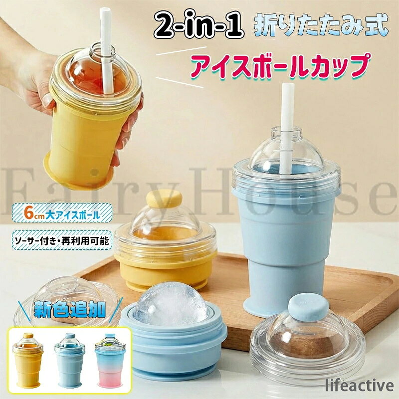 【商品コード】：y813982 【カラー】 ブルー、イエロー、グラデピンク ブルー【1個】、イエロー【1個】、グラデピンク【1個】、ブルー【2個】、イエロー【2個】、グラデピンク【2個】、ブルー+イエロー【セット】、ブルー+グラデピンク【セット】、イエロー+グラデピンク【セット】 素材：食品グレードシリコン、AS樹脂、ABS樹脂 BPAフリー・無臭・無害 耐冷温度：-40℃ / 耐熱温度：230℃ サイズ＆重さ 展開時：9.1×9.1×15.2cm 折りたたみ時：9.1×9.1×8.1cm アイスボール直径：約6cm 原産国 : 中国 【この商品について】 製氷＆飲用 1台2役 下部に水を入れて冷凍するだけで大きな丸いアイスボールが完成。氷を作った後は、フタとストローを装着すればそのまま飲用カップに早変わり。1つのカップで製氷から飲用まで完結します。 食品グレードのシリコンで赤ちゃん・ペットも安心 食品接触に適した高品質シリコンを使用。BPAフリー・無臭・無害で、-40℃〜230℃の広い温度範囲で安定して使用できます。赤ちゃんやペットのいるご家庭でも安心です。 ワンタッチで簡単脱型・触れずに清潔 柔らかいシリコン素材により、軽く引っ張るだけでスムーズに氷が取り出せます。カップを下に引くだけで触れずに脱型できるため、氷を清潔に保ち、冷凍庫の臭い移りも抑えられます。 折りたたみコンパクトで収納＆持ち運びに便利 本体は自由に折りたため、使用しない時は平らにして省スペース収納可能。冷凍庫内のスペースを節約するほか、バッグや車のカップホルダーにも収まり、ジム・旅行・キャンプ・ピクニック・BBQなどアウトドアシーンで活躍します。 大口径設計で使いやすく＆清潔維持 広い口径で水の注入や氷の取り出しがスムーズ。隅々まで洗浄しやすく、常に清潔な状態を保てます。滑らかな表面は食洗機にも対応し、お手入れが非常に簡単です。 漏れ防止蓋＆ストロー付きで外出先も快適 密閉性の高いフタで移動中の液漏れを防ぎ、付属のストローで汚さずにアイスドリンクを楽しめます。オフィスでの水分補給やアウトドアでの使用に最適です。 インテリアに馴染むデザインでギフトにも最適 イエロー・ブルーの2カラー展開。お部屋のインテリアにも馴染みやすく、ホームパーティーや日常使いはもちろん、誕生日・新生活・父の日・母の日のギフトとしても人気です。 ※簡易包装となりますのでご理解の程よろしくお願いします。 ※手動測定による1〜3cmの測定偏差を許容してください。 ※モニターや光の効果が異なるため、実際の色は写真の色と若干異なる場合があります。 ※仕様・デザインは改良のため予告なく変更することがあります。【商品コード】：y813982 【カラー】 ブルー、イエロー、グラデピンク ブルー【1個】、イエロー【1個】、グラデピンク【1個】、ブルー【2個】、イエロー【2個】、グラデピンク【2個】、ブルー+イエロー【セット】、ブルー+グラデピンク【セット】、イエロー+グラデピンク【セット】 素材：食品グレードシリコン、AS樹脂、ABS樹脂 BPAフリー・無臭・無害 耐冷温度：-40℃ / 耐熱温度：230℃ サイズ＆重さ 展開時：9.1×9.1×15.2cm 折りたたみ時：9.1×9.1×8.1cm アイスボール直径：約6cm 原産国 : 中国 【この商品について】 製氷＆飲用 1台2役 下部に水を入れて冷凍するだけで大きな丸いアイスボールが完成。氷を作った後は、フタとストローを装着すればそのまま飲用カップに早変わり。1つのカップで製氷から飲用まで完結します。 食品グレードのシリコンで赤ちゃん・ペットも安心 食品接触に適した高品質シリコンを使用。BPAフリー・無臭・無害で、-40℃〜230℃の広い温度範囲で安定して使用できます。赤ちゃんやペットのいるご家庭でも安心です。 ワンタッチで簡単脱型・触れずに清潔 柔らかいシリコン素材により、軽く引っ張るだけでスムーズに氷が取り出せます。カップを下に引くだけで触れずに脱型できるため、氷を清潔に保ち、冷凍庫の臭い移りも抑えられます。 折りたたみコンパクトで収納＆持ち運びに便利 本体は自由に折りたため、使用しない時は平らにして省スペース収納可能。冷凍庫内のスペースを節約するほか、バッグや車のカップホルダーにも収まり、ジム・旅行・キャンプ・ピクニック・BBQなどアウトドアシーンで活躍します。 大口径設計で使いやすく＆清潔維持 広い口径で水の注入や氷の取り出しがスムーズ。隅々まで洗浄しやすく、常に清潔な状態を保てます。滑らかな表面は食洗機にも対応し、お手入れが非常に簡単です。 漏れ防止蓋＆ストロー付きで外出先も快適 密閉性の高いフタで移動中の液漏れを防ぎ、付属のストローで汚さずにアイスドリンクを楽しめます。オフィスでの水分補給やアウトドアでの使用に最適です。 インテリアに馴染むデザインでギフトにも最適 イエロー・ブルーの2カラー展開。お部屋のインテリアにも馴染みやすく、ホームパーティーや日常使いはもちろん、誕生日・新生活・父の日・母の日のギフトとしても人気です。 ※簡易包装となりますのでご理解の程よろしくお願いします。 ※手動測定による1〜3cmの測定偏差を許容してください。 ※モニターや光の効果が異なるため、実際の色は写真の色と若干異なる場合があります。 ※仕様・デザインは改良のため予告なく変更することがあります。
