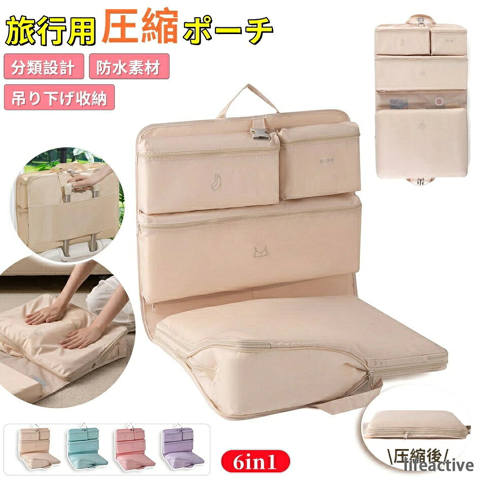 【商品番号】y752889 【カラー】ベージュ、ピンク、パープル、ブルー 【サイズ】 展開時サイズ：約74×45cm 収納時サイズ：約45×32×15cm 実用的で便利な旅行必需品 旅行に必要なものを整理整頓 スペースを節約し、持ち物をすっきりと収納 コンパクトで省スペース 散らかりがちな荷物とはおさらば。まるで新品のようにすっきり。 用途別に整理整頓できるので、旅行もストレスフリー。 整理整頓と収納が簡単。1パックで6パック分をカバー。6つのゾーンに分けて整理整頓できます。10秒で簡単に整理できます。 独立したモジュールで衣類の混ざりを防ぎ、清潔さと衛生を保ちます スーツケースに収納できるので持ち運びも簡単です。 旅行の荷造りがもっと楽になります。