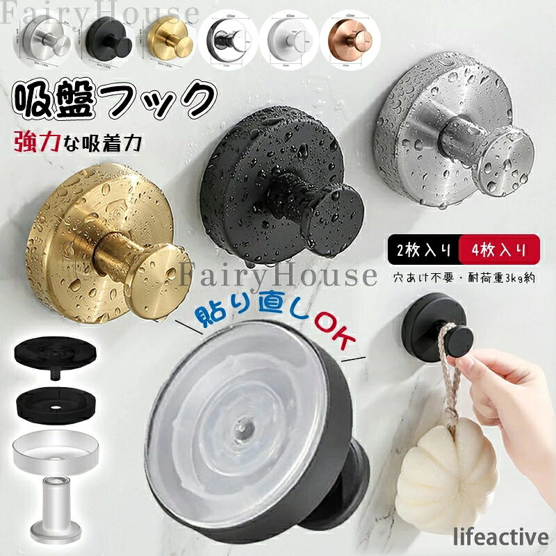 【商品コード】：y813890 【カラー】 シルバー、ブラック、ゴールド、ホワイト、ローズゴールド シルバーA【2枚入り】、ブラック【2枚入り】、ゴールド【2枚入り】、シルバーB【2枚入り】、ホワイト【2枚入り】、ローズゴールド【2枚入り】、シルバーA【4枚入り】、ブラック【4枚入り】、ゴールド【4枚入り】、シルバーB【4枚入り】、ホワイト【4枚入り】、ローズゴールド【4枚入り】 原産国 : 中国 【この商品について】 【強力吸着】: 5mm厚の高性能吸盤で確実な固定を実現し、安定した取り付けが可能です 【再利用可能】: 水洗い可能な設計で、吸盤を洗浄して繰り返し使用できます 【シンプル設計】: スタイリッシュなデザインで、どんな場所にも調和します 【高品質素材】: ステンレス製の本体で耐久性に優れ、長期使用に適しています 【簡単取付】: 工具不要で誰でも簡単に設置可能、24時間後から使用開始できます ※簡易包装となりますのでご理解の程よろしくお願いします。 ※手動測定による1〜3cmの測定偏差を許容してください。 ※モニターや光の効果が異なるため、実際の色は写真の色と若干異なる場合があります。 ※仕様・デザインは改良のため予告なく変更することがあります。【商品コード】：y813890 【カラー】 シルバー、ブラック、ゴールド、ホワイト、ローズゴールド シルバーA【2枚入り】、ブラック【2枚入り】、ゴールド【2枚入り】、シルバーB【2枚入り】、ホワイト【2枚入り】、ローズゴールド【2枚入り】、シルバーA【4枚入り】、ブラック【4枚入り】、ゴールド【4枚入り】、シルバーB【4枚入り】、ホワイト【4枚入り】、ローズゴールド【4枚入り】 原産国 : 中国 【この商品について】 【強力吸着】: 5mm厚の高性能吸盤で確実な固定を実現し、安定した取り付けが可能です 【再利用可能】: 水洗い可能な設計で、吸盤を洗浄して繰り返し使用できます 【シンプル設計】: スタイリッシュなデザインで、どんな場所にも調和します 【高品質素材】: ステンレス製の本体で耐久性に優れ、長期使用に適しています 【簡単取付】: 工具不要で誰でも簡単に設置可能、24時間後から使用開始できます ※簡易包装となりますのでご理解の程よろしくお願いします。 ※手動測定による1〜3cmの測定偏差を許容してください。 ※モニターや光の効果が異なるため、実際の色は写真の色と若干異なる場合があります。 ※仕様・デザインは改良のため予告なく変更することがあります。