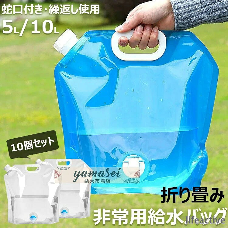 【商品コード】：y813783 【カラー】 透明、ブルー 透明【5L】、透明【10L】、ブルー【5L】、ブルー【10L】 原産国 : 中国 【この商品について】 【食品等級の材料】無臭の食品グレードのポリエチレンフィルム製で、環境に優しく、再利用可能、より健康的で、より厚く、そして丈夫で、耐久性に優れています。5L/10L水容器10個があり、さまざまな場面での水の貯蔵ニーズを十分に満たします。 【蛇口式コック付き】蛇口式コック付きウォータータンクの水量はコックによる調節可能で、水の出す量を制御しやすい、使いやすいです。また、蓋にはシリコンリングで密閉されるので、 水漏れの心配も必要はありません。 【省スペースと携帯性】折りたたみ式で軽量、丸めて保管と持ち運びが可能、設置面積が小さく、屋外の飲酒ツールに最適です。 材質が丈夫で冷凍も可能で、携帯用給水タンクや車用給水タンクとして使用でき、従来のプラスチック製給水タンクよりも便利です。 なお、水袋の適温は-10℃〜70℃です。 【災害時・緊急時】 台風や水不足の場合、突然の地震で災害の避難を待つ必要がある場合は、事前に水源を準備する必要があるため、事前に水源を準備することが重要です。 しなければならない。 あなたは、ウォーターバッグを凍らせておくか、または保管室に入れることができます。 必要なときにいつでも使用できます。 【幅広い用途】屋外バーベキュー、キャンプ、家庭用水の使用に適しています。 サバイバルや緊急キットに最適です。 水、牛乳、お茶、ジュース、アルコール飲料、豆、穀物、コーヒーなどの乾物を保管します。 緊急時にはガソリンバッグとしても使えます。 ※簡易包装となりますのでご理解の程よろしくお願いします。 ※手動測定による1〜3cmの測定偏差を許容してください。 ※モニターや光の効果が異なるため、実際の色は写真の色と若干異なる場合があります。 ※仕様・デザインは改良のため予告なく変更することがあります。【商品コード】：y813783 【カラー】 透明、ブルー 透明【5L】、透明【10L】、ブルー【5L】、ブルー【10L】 原産国 : 中国 【この商品について】 【食品等級の材料】無臭の食品グレードのポリエチレンフィルム製で、環境に優しく、再利用可能、より健康的で、より厚く、そして丈夫で、耐久性に優れています。5L/10L水容器10個があり、さまざまな場面での水の貯蔵ニーズを十分に満たします。 【蛇口式コック付き】蛇口式コック付きウォータータンクの水量はコックによる調節可能で、水の出す量を制御しやすい、使いやすいです。また、蓋にはシリコンリングで密閉されるので、 水漏れの心配も必要はありません。 【省スペースと携帯性】折りたたみ式で軽量、丸めて保管と持ち運びが可能、設置面積が小さく、屋外の飲酒ツールに最適です。 材質が丈夫で冷凍も可能で、携帯用給水タンクや車用給水タンクとして使用でき、従来のプラスチック製給水タンクよりも便利です。 なお、水袋の適温は-10℃〜70℃です。 【災害時・緊急時】 台風や水不足の場合、突然の地震で災害の避難を待つ必要がある場合は、事前に水源を準備する必要があるため、事前に水源を準備することが重要です。 しなければならない。 あなたは、ウォーターバッグを凍らせておくか、または保管室に入れることができます。 必要なときにいつでも使用できます。 【幅広い用途】屋外バーベキュー、キャンプ、家庭用水の使用に適しています。 サバイバルや緊急キットに最適です。 水、牛乳、お茶、ジュース、アルコール飲料、豆、穀物、コーヒーなどの乾物を保管します。 緊急時にはガソリンバッグとしても使えます。 ※簡易包装となりますのでご理解の程よろしくお願いします。 ※手動測定による1〜3cmの測定偏差を許容してください。 ※モニターや光の効果が異なるため、実際の色は写真の色と若干異なる場合があります。 ※仕様・デザインは改良のため予告なく変更することがあります。