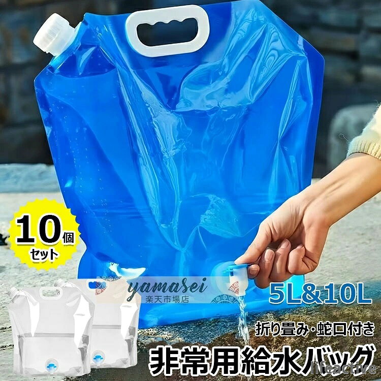 【商品コード】：y813783 【カラー】 透明、ブルー 透明【5L】、透明【10L】、ブルー【5L】、ブルー【10L】 原産国 : 中国 【この商品について】 【食品等級の材料】無臭の食品グレードのポリエチレンフィルム製で、環境に優しく、再利用可能、より健康的で、より厚く、そして丈夫で、耐久性に優れています。5L/10L水容器10個があり、さまざまな場面での水の貯蔵ニーズを十分に満たします。 【蛇口式コック付き】蛇口式コック付きウォータータンクの水量はコックによる調節可能で、水の出す量を制御しやすい、使いやすいです。また、蓋にはシリコンリングで密閉されるので、 水漏れの心配も必要はありません。 【省スペースと携帯性】折りたたみ式で軽量、丸めて保管と持ち運びが可能、設置面積が小さく、屋外の飲酒ツールに最適です。 材質が丈夫で冷凍も可能で、携帯用給水タンクや車用給水タンクとして使用でき、従来のプラスチック製給水タンクよりも便利です。 なお、水袋の適温は-10℃〜70℃です。 【災害時・緊急時】 台風や水不足の場合、突然の地震で災害の避難を待つ必要がある場合は、事前に水源を準備する必要があるため、事前に水源を準備することが重要です。 しなければならない。 あなたは、ウォーターバッグを凍らせておくか、または保管室に入れることができます。 必要なときにいつでも使用できます。 【幅広い用途】屋外バーベキュー、キャンプ、家庭用水の使用に適しています。 サバイバルや緊急キットに最適です。 水、牛乳、お茶、ジュース、アルコール飲料、豆、穀物、コーヒーなどの乾物を保管します。 緊急時にはガソリンバッグとしても使えます。 ※簡易包装となりますのでご理解の程よろしくお願いします。 ※手動測定による1〜3cmの測定偏差を許容してください。 ※モニターや光の効果が異なるため、実際の色は写真の色と若干異なる場合があります。 ※仕様・デザインは改良のため予告なく変更することがあります。【商品コード】：y813783 【カラー】 透明、ブルー 透明【5L】、透明【10L】、ブルー【5L】、ブルー【10L】 原産国 : 中国 【この商品について】 【食品等級の材料】無臭の食品グレードのポリエチレンフィルム製で、環境に優しく、再利用可能、より健康的で、より厚く、そして丈夫で、耐久性に優れています。5L/10L水容器10個があり、さまざまな場面での水の貯蔵ニーズを十分に満たします。 【蛇口式コック付き】蛇口式コック付きウォータータンクの水量はコックによる調節可能で、水の出す量を制御しやすい、使いやすいです。また、蓋にはシリコンリングで密閉されるので、 水漏れの心配も必要はありません。 【省スペースと携帯性】折りたたみ式で軽量、丸めて保管と持ち運びが可能、設置面積が小さく、屋外の飲酒ツールに最適です。 材質が丈夫で冷凍も可能で、携帯用給水タンクや車用給水タンクとして使用でき、従来のプラスチック製給水タンクよりも便利です。 なお、水袋の適温は-10℃〜70℃です。 【災害時・緊急時】 台風や水不足の場合、突然の地震で災害の避難を待つ必要がある場合は、事前に水源を準備する必要があるため、事前に水源を準備することが重要です。 しなければならない。 あなたは、ウォーターバッグを凍らせておくか、または保管室に入れることができます。 必要なときにいつでも使用できます。 【幅広い用途】屋外バーベキュー、キャンプ、家庭用水の使用に適しています。 サバイバルや緊急キットに最適です。 水、牛乳、お茶、ジュース、アルコール飲料、豆、穀物、コーヒーなどの乾物を保管します。 緊急時にはガソリンバッグとしても使えます。 ※簡易包装となりますのでご理解の程よろしくお願いします。 ※手動測定による1〜3cmの測定偏差を許容してください。 ※モニターや光の効果が異なるため、実際の色は写真の色と若干異なる場合があります。 ※仕様・デザインは改良のため予告なく変更することがあります。