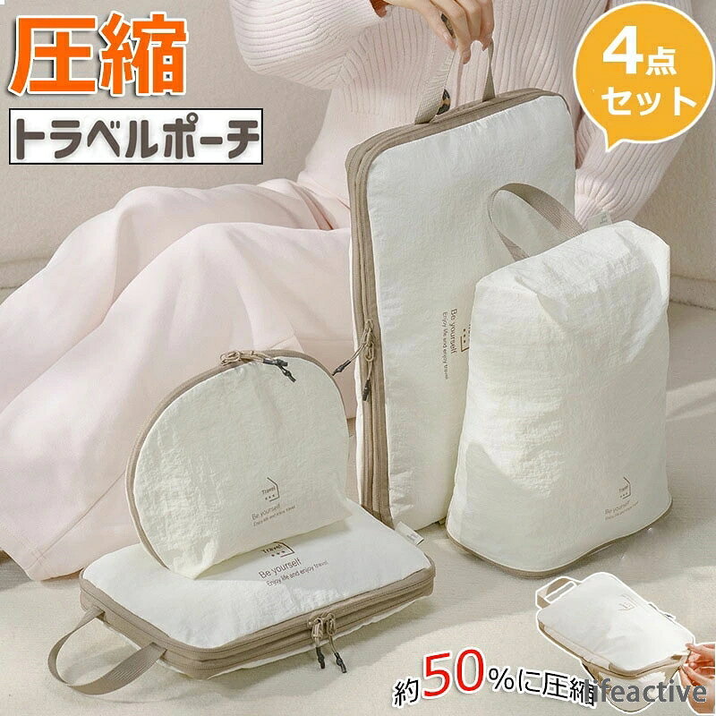 【商品番号】y759781 【カラー】4点セット、S収納バッグ(1個 単品)、M収納バッグ(1個 単品)、化粧ポーチ(1個 単品)、シューズバッグ(1個 単品) 【約50%のスペースを節約】圧縮バッグに衣類を入れた後は、ファスナーを開閉するだけで簡単に圧縮でき、スーツケース内の衣類に必要なスペースを約50％節約できます。 【高品質で耐久性があります】衣類圧縮バッグは通気性に優れています。湿気を防ぎ、衣類や毛布をホコリから守ります。絶妙なデザインとスタイリッシュなカラーで、お部屋のインテリアにもマッチし、長くご愛用いただけます。 【大容量で幅広い用途】スーツケースやワードローブをきちんと整理できます。出張、観光、アウトドア、合宿など幅広い用途でお使いいただけます。ご家族の衣類や靴などの収納・整理にもお使いいただけます。 【ファスナー式&使用簡単】スムーズなダブルファスナーなので左右どちらからでも開閉可能です。フタが大きく開くので衣類の出し入れが簡単です。衣類を圧縮バッグに入れた後、圧縮ジッパーを閉じるだけで、スーツケース内のスペースを約50％節約できます。
