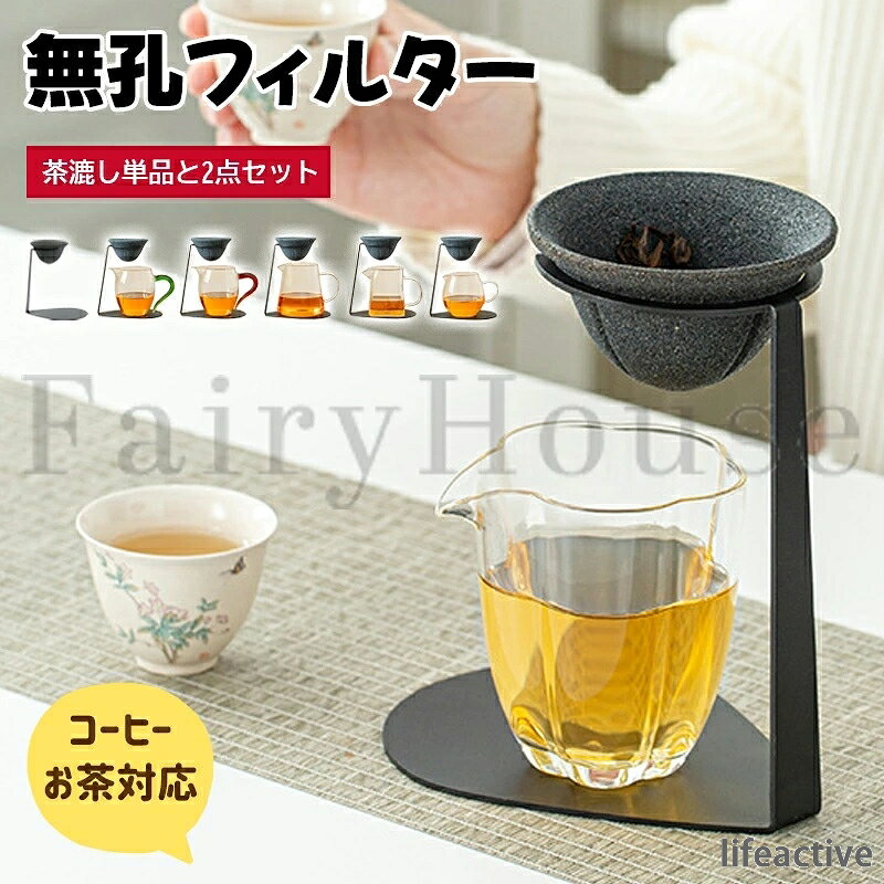 【商品コード】：y813983 【カラー】 フィルター単品、2点セット、typeA【3点セット】、typeB【3点セット】、typeC【3点セット】、typeD【3点セット】、typeE【3点セット】 【素材】 フィルター：高品質セラミック スタンド：ステンレス カップ：ガラス（製品により異なる） 原産国 : 中国 【この商品について】 茶道の達人も推奨する、一杯の純粋な味わいを追求したセラミックフィルターセットです。最大の特徴は、分子レベルの微細孔（50μm）を密布した特殊セラミックフィルター。この微細孔が抽出速度と風味のバランスを最適化し、茶葉やコーヒー豆が持つ「まろやかさ」と「旨み・コク」を存分に引き出しながら、不要な「渋み」や「雑味」を効果的にカットします。過抽出を防ぎ、プロのようなバランスのとれた味わいを家庭で再現できるのが魅力です。 素材には伝統技法で焼き上げた高品質なセラミックを採用。無孔の高密度構造が茶殻やコーヒーの微粉をしっかりキャッチし、口当たりすっきりな液体だけを抽出。紙フィルターとは異なり、繰り返し半永久的に使用できるため、経済的かつ環境に優しい選択肢です。 使いやすさにも徹底的にこだわりました。専用のステンレススタンドが付属しており、使用後のフィルターを置く場所に困りません。スタンドに立てかけて水洗いするだけで簡単にお手入れできます。フィルター本体は、人間工学に基づいた握りやすい形状と、低熱伝導の素材を採用。熱いお湯を注いでも持ち手部分が熱くなりにくい断熱設計で、安全かつ快適にご利用いただけます。洗練された和の趣を感じるシンプルなデザインは、キッチンや茶席のインテリアとしても美しく調和します。 本商品は、400mlから450ml容量の複数サイズ（タイプ）をご用意。ご家族の人数やお好みの抽出量に合わせてお選びいただけます。セット内容はセラミックフィルター本体、専用ステンレススタンド、開封後すぐにお楽しみいただけます。機能性と日本美を兼ね備えた本品は、ご自宅用はもちろん、茶好きやコーヒー愛好家の方への贈答品としても大変喜ばれます。本格的な味わいと、日常の丁寧なひとときを求められる方へおすすめの一品です。 ※簡易包装となりますのでご理解の程よろしくお願いします。 ※手動測定による1〜3cmの測定偏差を許容してください。 ※モニターや光の効果が異なるため、実際の色は写真の色と若干異なる場合があります。 ※仕様・デザインは改良のため予告なく変更することがあります。【商品コード】：y813983 【カラー】 フィルター単品、2点セット、typeA【3点セット】、typeB【3点セット】、typeC【3点セット】、typeD【3点セット】、typeE【3点セット】 【素材】 フィルター：高品質セラミック スタンド：ステンレス カップ：ガラス（製品により異なる） 原産国 : 中国 【この商品について】 茶道の達人も推奨する、一杯の純粋な味わいを追求したセラミックフィルターセットです。最大の特徴は、分子レベルの微細孔（50μm）を密布した特殊セラミックフィルター。この微細孔が抽出速度と風味のバランスを最適化し、茶葉やコーヒー豆が持つ「まろやかさ」と「旨み・コク」を存分に引き出しながら、不要な「渋み」や「雑味」を効果的にカットします。過抽出を防ぎ、プロのようなバランスのとれた味わいを家庭で再現できるのが魅力です。 素材には伝統技法で焼き上げた高品質なセラミックを採用。無孔の高密度構造が茶殻やコーヒーの微粉をしっかりキャッチし、口当たりすっきりな液体だけを抽出。紙フィルターとは異なり、繰り返し半永久的に使用できるため、経済的かつ環境に優しい選択肢です。 使いやすさにも徹底的にこだわりました。専用のステンレススタンドが付属しており、使用後のフィルターを置く場所に困りません。スタンドに立てかけて水洗いするだけで簡単にお手入れできます。フィルター本体は、人間工学に基づいた握りやすい形状と、低熱伝導の素材を採用。熱いお湯を注いでも持ち手部分が熱くなりにくい断熱設計で、安全かつ快適にご利用いただけます。洗練された和の趣を感じるシンプルなデザインは、キッチンや茶席のインテリアとしても美しく調和します。 本商品は、400mlから450ml容量の複数サイズ（タイプ）をご用意。ご家族の人数やお好みの抽出量に合わせてお選びいただけます。セット内容はセラミックフィルター本体、専用ステンレススタンド、開封後すぐにお楽しみいただけます。機能性と日本美を兼ね備えた本品は、ご自宅用はもちろん、茶好きやコーヒー愛好家の方への贈答品としても大変喜ばれます。本格的な味わいと、日常の丁寧なひとときを求められる方へおすすめの一品です。 ※簡易包装となりますのでご理解の程よろしくお願いします。 ※手動測定による1〜3cmの測定偏差を許容してください。 ※モニターや光の効果が異なるため、実際の色は写真の色と若干異なる場合があります。 ※仕様・デザインは改良のため予告なく変更することがあります。