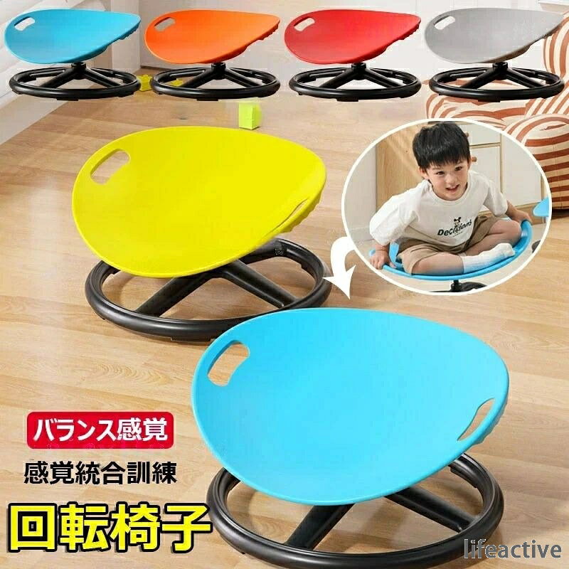 【カラー】レッド、オレンジ、ブルー、グレー材質:PP、金属原産国 : 中国【この商品について】【合理化されたデザイン】: この感覚回転椅子は、人間工学の原則に従ってプロのデザイナーによって設計されており、平らに横たわっているとき、仰向けに寝ているとき、または足を組んで座っているときなど、腰への圧力を軽減することを目的としており、自閉症の感覚製品で子供たちが快適に遊べます。【360° シルキー回転】: 子供用回転椅子は、回転、揺れ、または振動の動きを通じて前庭感覚を刺激します。このように、子供用の座位および回転感覚椅子は、子供が自分の体の位置、動き、および空間の方向感覚を認識するのに役立ちます。【高品質の製造】:子供用回転椅子は高品質のPP素材で作られており、耐熱性と耐腐食性があり、頑丈な金属ベース、しっかりとした溶接ジョイントが装備されております。【組み立てと操作が簡単】子供用回転椅子はシンプルでスタイリッシュなデザインで、組み立てと設置が簡単で、自閉症の座席は占有面積が小さく、軽量で、移動や使用が簡単です。【親子の娯楽】:感覚回転椅子は縁が厚く設計されており、子供のグリップがより安定しています。親子は回転椅子で遊んだり、押して座ったりすることができます。親子の交流は温かく、幸せな家族の時間を作り出します。※簡易包装となりますのでご理解の程よろしくお願いします。※手動測定による1〜3cmの測定偏差を許容してください。※モニターや光の効果が異なるため、実際の色は写真の色と若干異なる場合があります。※仕様・デザインは改良のため予告なく変更することがあります。バランスチェア 感覚統合トレーニング対 レッド オレンジ ブルー グレー