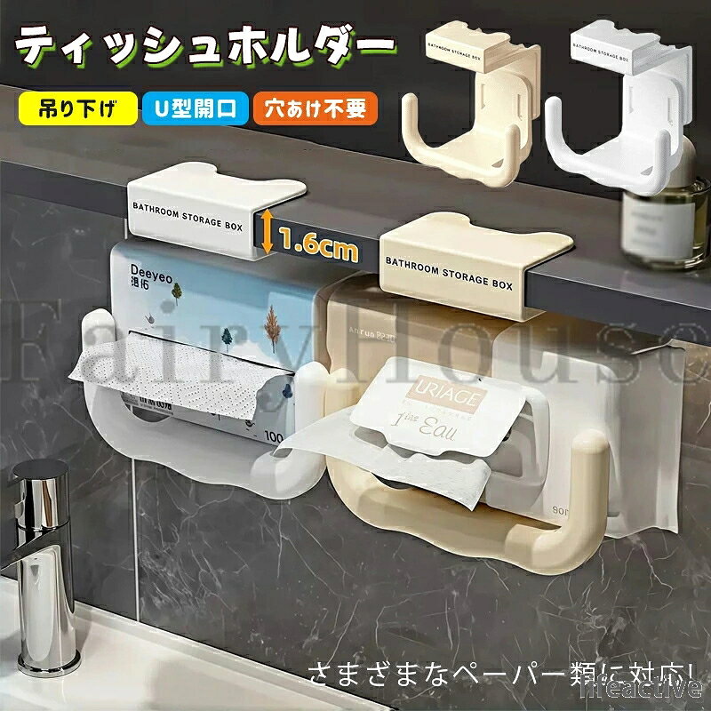 ABS 吊り下げ ティッシュホルダー 省スペース 2個 穴あけ不要 フック付き 壁掛け ホワイト 洗面所収納 U型開口 ミラーキャビネット下 1個 ペーパータオルケース 浴室