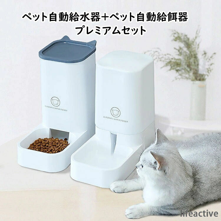 商品コード:y307390 カラー：写真色 サイズ：給食器（奥28cm*幅15cm*高29cm）、給水器（奥28 cm*幅15cm*高28cm） セット：ペット自動給水器+ペット自動給餌器のプレミアムセット！ 材質：PP 【ガイド】 ※電気を使わず、サイフォン方式と重力を利用して継続的に水と餌を補給します。重力で自動的に補給するので、餌を補給する時間が節約され、安全です。仕事、デート、短期旅行などの時、ペットのお留守番も心配ないです。 ※お皿の水や餌が一定量少なくなると自動的に補充します。自動給餌器の上部の蓋は簡単に外せるので、いつでも追加補給できます。お皿の中のフードが切れると、給餌器のフード貯蔵ホッパーから自動的に補充されます。水飲み皿の中の水が減ると、給水器の貯水ボトルから水飲み皿に自動的に水が補充されます。一定量に達したら自動でストップします。 ※高品質材料、安心のPP素材を使用。安全で安心です。 ※充電や電池はいらず、複雑な操作もなし。どこにでも設置可能。コードや電池がないので、水で遊んでも安心。 ※底面は広く設計しているため、食べている時にペットが本体を鼻で押しても、滑りにくいデザインです。 ※容量は、餌の容量約2.1kg、水の容器約3.8L、長い留守でもペットの食事の心配がありません。 ※分離可能なデザインで、取付けも取外しも簡単にできます。日ごろのお手入れが簡単で、とても洗いやすく便利です。 ※使用説明：1、ボトルに新鮮な水（最大約3.8L）を充填し、蓋に台座を回して取り付けたら、ユニット全体をひっくり返して付属の水飲み皿に水が流れ出るようにします。2、餌は給食器の蓋を開いていただき、上から餌を入れてください。 【注意事項】 ※注意！本商品はペット用品のため、用途以外に使用しないで下さい。 ※万一在庫切れの場合はご了承ください。 ※商品の色及びサイズは、撮影状況やPC環境により多少異なって見える場合がございます。 ※サイズ数字は目安です。商品により若干の誤差がございます。 ※メーカーの都合により、商品細部のデザインや素材が予告無く変更される場合がございます。商品コード:y307390 カラー：写真色 サイズ：給食器（奥28cm*幅15cm*高29cm）、給水器（奥28 cm*幅15cm*高28cm） セット：ペット自動給水器+ペット自動給餌器のプレミアムセット！ 材質：PP 【ガイド】 ※電気を使わず、サイフォン方式と重力を利用して継続的に水と餌を補給します。重力で自動的に補給するので、餌を補給する時間が節約され、安全です。仕事、デート、短期旅行などの時、ペットのお留守番も心配ないです。 ※お皿の水や餌が一定量少なくなると自動的に補充します。自動給餌器の上部の蓋は簡単に外せるので、いつでも追加補給できます。お皿の中のフードが切れると、給餌器のフード貯蔵ホッパーから自動的に補充されます。水飲み皿の中の水が減ると、給水器の貯水ボトルから水飲み皿に自動的に水が補充されます。一定量に達したら自動でストップします。 ※高品質材料、安心のPP素材を使用。安全で安心です。 ※充電や電池はいらず、複雑な操作もなし。どこにでも設置可能。コードや電池がないので、水で遊んでも安心。 ※底面は広く設計しているため、食べている時にペットが本体を鼻で押しても、滑りにくいデザインです。 ※容量は、餌の容量約2.1kg、水の容器約3.8L、長い留守でもペットの食事の心配がありません。 ※分離可能なデザインで、取付けも取外しも簡単にできます。日ごろのお手入れが簡単で、とても洗いやすく便利です。 ※使用説明：1、ボトルに新鮮な水（最大約3.8L）を充填し、蓋に台座を回して取り付けたら、ユニット全体をひっくり返して付属の水飲み皿に水が流れ出るようにします。2、餌は給食器の蓋を開いていただき、上から餌を入れてください。 【注意事項】 ※注意！本商品はペット用品のため、用途以外に使用しないで下さい。 ※万一在庫切れの場合はご了承ください。 ※商品の色及びサイズは、撮影状況やPC環境により多少異なって見える場合がございます。 ※サイズ数字は目安です。商品により若干の誤差がございます。 ※メーカーの都合により、商品細部のデザインや素材が予告無く変更される場合がございます。