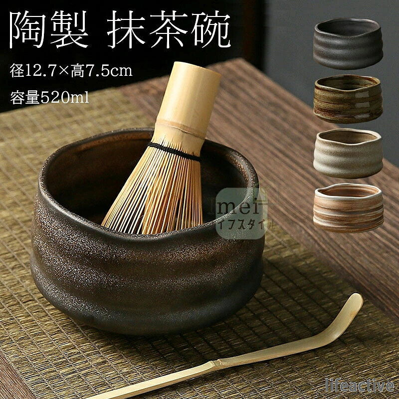 【商品コード】：y813563 【セット】 type1【抹茶碗のみ】、type2【抹茶碗のみ】、type3【抹茶碗のみ】、type4【抹茶碗のみ】、type5【抹茶碗のみ】、type1【抹茶碗+茶筅立て】、type2【抹茶碗+茶筅立て】、type3【抹茶碗+茶筅立て】、type4【抹茶碗+茶筅立て】、type5【抹茶碗+茶筅立て】、type1【4点セット】、type2【4点セット】、type3【4点セット】、type4【4点セット】、type5【4点セット】 材質:陶器 サイズ:直径12.7×高さ7.5cm ※簡易包装となりますのでご理解の程よろしくお願いします。 ※手動測定による1〜3cmの測定偏差を許容してください。 ※モニターや光の効果が異なるため、実際の色は写真の色と若干異なる場合があります。 ※仕様・デザインは改良のため予告なく変更することがあります。【商品コード】：y813563 【セット】 type1【抹茶碗のみ】、type2【抹茶碗のみ】、type3【抹茶碗のみ】、type4【抹茶碗のみ】、type5【抹茶碗のみ】、type1【抹茶碗+茶筅立て】、type2【抹茶碗+茶筅立て】、type3【抹茶碗+茶筅立て】、type4【抹茶碗+茶筅立て】、type5【抹茶碗+茶筅立て】、type1【4点セット】、type2【4点セット】、type3【4点セット】、type4【4点セット】、type5【4点セット】 材質:陶器 サイズ:直径12.7×高さ7.5cm ※簡易包装となりますのでご理解の程よろしくお願いします。 ※手動測定による1〜3cmの測定偏差を許容してください。 ※モニターや光の効果が異なるため、実際の色は写真の色と若干異なる場合があります。 ※仕様・デザインは改良のため予告なく変更することがあります。