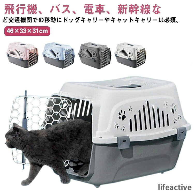飛行機、バス、電車、新幹線など交通機関での移動にドッグキャリーやキャットキャリーは必須。オールシーズン使える快適なペット用のトラベルキャリーで猫ちゃん・ワンちゃんもくつろぎ時間を過ごせそう。窓からワンちゃん・ネコちゃんが見える犬用・猫用ペットバッグ。通院中のドライブや、病院でイヌやネコが心配なときも中の様子をうかがえるので安心です。分解、組み立ても簡単。プラスチック製なので水洗いできて、清潔にお使いいただけます。肉球型の通気口がかわいい♪上部分はカチッと簡単にロックできるので安全です。底部には滑り止めが付いているので安定感があります。ハードタイプのペットキャリーは安定性が高く、衝撃から犬を守ることができ、旅行や長距離ドライブなどの移動におすすめです。目的地に着いた後は、ハウスやサークルとしても使えるのでとっても便利♪ サイズ 46×33×31cm サイズについての説明 46×33×31cm 素材 プラスチック 色 ピンク ブルー ベージュ グレー 備考 ●サイズ詳細等の測り方はスタッフ間で統一、徹底はしておりますが、実寸は商品によって若干の誤差(1cm〜3cm )がある場合がございますので、予めご了承ください。 ●製造ロットにより、細部形状の違いや、同色でも色味に多少の誤差が生じます。 ●パッケージは改良のため予告なく仕様を変更する場合があります。 ▼商品の色は、撮影時の光や、お客様のモニターの色具合などにより、実際の商品と異なる場合がございます。あらかじめ、ご了承ください。 ▼生地の特性上、やや匂いが強く感じられるものもございます。数日のご使用や陰干しなどで気になる匂いはほとんど感じられなくなります。 ▼同じ商品でも生産時期により形やサイズ、カラーに多少の誤差が生じる場合もございます。 ▼他店舗でも在庫を共有して販売をしている為、受注後欠品となる場合もございます。予め、ご了承お願い申し上げます。 ▼出荷前に全て検品を行っておりますが、万が一商品に不具合があった場合は、お問い合わせフォームまたはメールよりご連絡頂けます様お願い申し上げます。速やかに対応致しますのでご安心ください。飛行機、バス、電車、新幹線など交通機関での移動にドッグキャリーやキャットキャリーは必須。オールシーズン使える快適なペット用のトラベルキャリーで猫ちゃん・ワンちゃんもくつろぎ時間を過ごせそう。窓からワンちゃん・ネコちゃんが見える犬用・猫用ペットバッグ。通院中のドライブや、病院でイヌやネコが心配なときも中の様子をうかがえるので安心です。分解、組み立ても簡単。プラスチック製なので水洗いできて、清潔にお使いいただけます。肉球型の通気口がかわいい♪上部分はカチッと簡単にロックできるので安全です。底部には滑り止めが付いているので安定感があります。ハードタイプのペットキャリーは安定性が高く、衝撃から犬を守ることができ、旅行や長距離ドライブなどの移動におすすめです。目的地に着いた後は、ハウスやサークルとしても使えるのでとっても便利♪ サイズ 46×33×31cm サイズについての説明 46×33×31cm 素材 プラスチック 色 ピンク ブルー ベージュ グレー 備考 ●サイズ詳細等の測り方はスタッフ間で統一、徹底はしておりますが、実寸は商品によって若干の誤差(1cm〜3cm )がある場合がございますので、予めご了承ください。 ●製造ロットにより、細部形状の違いや、同色でも色味に多少の誤差が生じます。 ●パッケージは改良のため予告なく仕様を変更する場合があります。 ▼商品の色は、撮影時の光や、お客様のモニターの色具合などにより、実際の商品と異なる場合がございます。あらかじめ、ご了承ください。 ▼生地の特性上、やや匂いが強く感じられるものもございます。数日のご使用や陰干しなどで気になる匂いはほとんど感じられなくなります。 ▼同じ商品でも生産時期により形やサイズ、カラーに多少の誤差が生じる場合もございます。 ▼他店舗でも在庫を共有して販売をしている為、受注後欠品となる場合もございます。予め、ご了承お願い申し上げます。 ▼出荷前に全て検品を行っておりますが、万が一商品に不具合があった場合は、お問い合わせフォームまたはメールよりご連絡頂けます様お願い申し上げます。速やかに対応致しますのでご安心ください。
