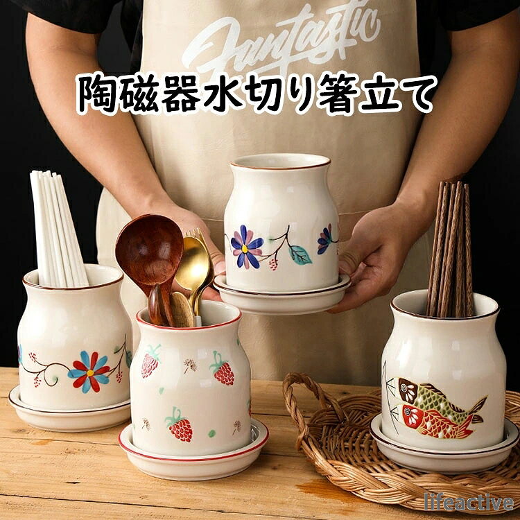 【商品コード】:y497858 【材質】：陶磁器 【カラー】：10色 【サイズ】：（約） 口径10.2c×高さ14.5cm（受け皿：14cm×2.5cm） 注意事項: ※平置き素人採寸ですので多少の誤差はご容赦下さい。 ※モニタ環境によって、商品の色合いが多少違う場合があります。 ※少々匂いがありますが、置いたままで2-3日くらいになくなりますので、ご安心ください。 ※発送時も簡易梱包の為、お受け取り時にたたみ皺が有ると思いますが、ご了承ください。 ※形や色、サイズ等、商品の仕様は都合により予告なく変更することがございます。ご理解いただきたくお願い申し上げます。完璧をお求めの方はご購入をお控えください。 ※万一在庫切れの場合はご了承ください。 ※陶器作品は、釉薬色の違い、少しの黒点など陶器の性質のため現れます。品には、製造工程で生じた極小の黒点や小さなキズが見られる場合があります。 ※手作り製品・型製品にかかわらず、重量、サイズに個体差がございます。 ※釉薬（色）職人が手で色塗りをしているため、色味、質感に多少の違いがございます。 ※強い衝撃や急激な温度変化などを与えると、ひび割れや欠けが発生する事がありますのでご注意ください。 ※万が一、ひび割れや欠けが発生した場合は、安全のため使用しないでください。 ※手洗い、食器洗浄機にかかわらず、洗剤は中性洗剤をおすすめいたします。 ※ご使用後は汚れを早く落とし、十分乾燥させてからご収納ください。乾燥が不十分ですと、カビ・シミ・臭気の原因となる場合がございます。 【ガイド】 ※食卓で使用するお箸、スプーン、フォークなどのカトラリーを立てて収納できるアイテムです。そのほかにも、調理で使用するターナー、しゃもじなどを収納するのものです。 ※滑らかな釉面で、洗い流せばすぐにきれいになる。 ※広口デザインで便利：パスタやスナック、さらにスプーンや計量カップなども収納可能な広口デザイン。注ぎやすく、お手入れも簡単ですので、忙しい毎日でもストレスなく使用できます。 ※底には水切り用の穴が開いており、受け皿に溜まる仕様になっています。なので、洗ってすぐ入れても水気が溜まりにくく、カトラリーを清潔に保つことができます。【商品コード】:y497858 【材質】：陶磁器 【カラー】：10色 【サイズ】：（約） 口径10.2c×高さ14.5cm（受け皿：14cm×2.5cm） 注意事項: ※平置き素人採寸ですので多少の誤差はご容赦下さい。 ※モニタ環境によって、商品の色合いが多少違う場合があります。 ※少々匂いがありますが、置いたままで2-3日くらいになくなりますので、ご安心ください。 ※発送時も簡易梱包の為、お受け取り時にたたみ皺が有ると思いますが、ご了承ください。 ※形や色、サイズ等、商品の仕様は都合により予告なく変更することがございます。ご理解いただきたくお願い申し上げます。完璧をお求めの方はご購入をお控えください。 ※万一在庫切れの場合はご了承ください。 ※陶器作品は、釉薬色の違い、少しの黒点など陶器の性質のため現れます。品には、製造工程で生じた極小の黒点や小さなキズが見られる場合があります。 ※手作り製品・型製品にかかわらず、重量、サイズに個体差がございます。 ※釉薬（色）職人が手で色塗りをしているため、色味、質感に多少の違いがございます。 ※強い衝撃や急激な温度変化などを与えると、ひび割れや欠けが発生する事がありますのでご注意ください。 ※万が一、ひび割れや欠けが発生した場合は、安全のため使用しないでください。 ※手洗い、食器洗浄機にかかわらず、洗剤は中性洗剤をおすすめいたします。 ※ご使用後は汚れを早く落とし、十分乾燥させてからご収納ください。乾燥が不十分ですと、カビ・シミ・臭気の原因となる場合がございます。 【ガイド】 ※食卓で使用するお箸、スプーン、フォークなどのカトラリーを立てて収納できるアイテムです。そのほかにも、調理で使用するターナー、しゃもじなどを収納するのものです。 ※滑らかな釉面で、洗い流せばすぐにきれいになる。 ※広口デザインで便利：パスタやスナック、さらにスプーンや計量カップなども収納可能な広口デザイン。注ぎやすく、お手入れも簡単ですので、忙しい毎日でもストレスなく使用できます。 ※底には水切り用の穴が開いており、受け皿に溜まる仕様になっています。なので、洗ってすぐ入れても水気が溜まりにくく、カトラリーを清潔に保つことができます。