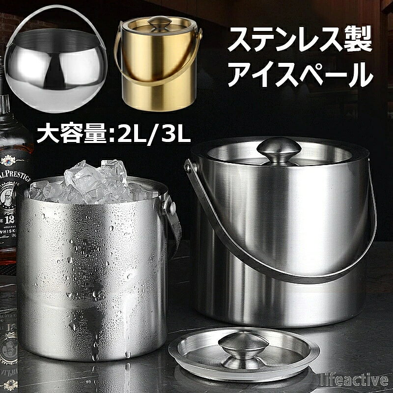 ●サイズ：2L(15x16.5cm)、3L(19x17cm)、半円形（18x18cm） 【ステンレス鋼素材】アイスバケツは二重壁の304ステンレススチール製で、高品質の断熱材で氷を長時間凍らせることができます。研磨られたステンレス製材質なので、外壁に指紋防止、腐食に耐え、錆びにくく、洗いやすいです。 【デザイン】中空二重壁の設計なので、内部の氷が凍結滞在するのに役立ちます。更に、テーブルの結露もなく快適です。ワイン、シャンパン、ウイスキー、ウォッカ、カクテル、ビールを最大6時間最適な温度に保ちます。 【優れた実用性】ワインやシャンパンを冷やすボトルクーラーとしてお使いいただけます。 トングは簡単に蓋に押し込むことができ、収納が簡単です。 便利なキャリーハンドルは、使用していないときも邪魔になりません。 【大容量】 多くの飲食店など、業務用として選ばれております。 もちろん、ご家庭用としてもお使いいただけます。パーティーや高級店などでも活用できます。 【多用途】日常生活、バー、カフェ、ホテル、レストラン、パーティー、海辺、ビュッフェに適用します。本製品はワイン、ビール、果物等なんでも入れる多用途なアイスペールです。