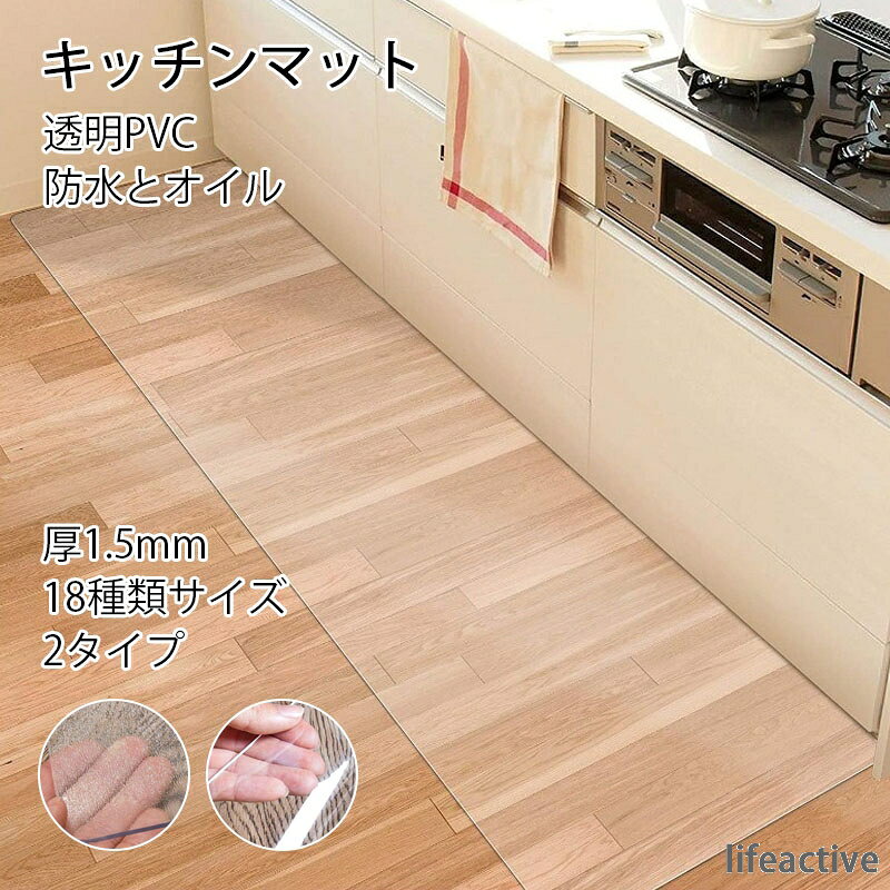 ※商品情報 材質：PVC（ポリ塩化ビニル） サイズ:厚み(約)1.5mm 特徴:床暖房対応, 抗菌 形状:長方形、正方形 パターン:無地 【拭くだけのPVC素材】PVC (ポリ塩化ビニール)は水や汚れを吸わない素材なので汚れても拭き取るだけでOK。布製マットのように洗濯や染め抜きが不要でお手入れがとても簡単で扱いやすい。より安全性高い素材を採用。カビやダニも発生せず、衛生的に使うことができます。子どものいるご家庭には安心な素材です。 【エンボス加工・床暖房対応】マットの表面にはエンボス加工が施してあり、表面はさらっと心地よい感触をもたせ、裏面はツルツルとした面で床と馴染みやすく、ズレにくい仕様となっております。PVC素材特徴の一つは、耐熱性があるので、耐熱温度は85℃まで、床暖房の上に対応可能！飲み物をこぼしてもフローリングや畳に染み込まず清潔をキープ。 【透明マット・そのままの美しさ】キッチンマットのデザインやカラー、素材は豊富にありますが、キッチン・お部屋のインテリアや雰囲気に合うものを選ぶとなると、どれを選んでいいのか悩んでしまう人も多いかも知れない。透明のキッチンマットであれば、フローリングなどのイメージを損なうことなく、インテリア雰囲気もそもままに、しっかり役割をはたしてくれます。厚さは僅か1.5mm、つまずく心配もなくお使いいただけます。 【カット可能?・厚さ約1.5mm】薄型だから必要な分だけ簡単にカット?。自宅のキッチンにあわせて使うこともできるので、自由にアレンジしましょう！何度ダイニングテーブルや学習机の傷防止用マットとしても最適です！マッドの縁をんでもほとんど凹凸感を感じない薄さ1.5mmです。扉や家具の引き出しにも影響がないので、どこに置いても邪魔になりません。 ※ご購入頂前にかならずご確認下さいませ。 ※商品ページに記載のサイズと商品タグに記載のサイズは、採寸方法の違い（ヌード寸法・製品寸法）により表記が異なる場合がございますので予めご了承下さい。 ※お使いのスマホの画面やパソコンのディスプレイにより、実物とは色合いや色の濃淡が異なって見える場合がございますのでご留意くださいませ。※商品情報 材質：PVC（ポリ塩化ビニル） サイズ:厚み(約)1.5mm 特徴:床暖房対応, 抗菌 形状:長方形、正方形 パターン:無地 【拭くだけのPVC素材】PVC (ポリ塩化ビニール)は水や汚れを吸わない素材なので汚れても拭き取るだけでOK。布製マットのように洗濯や染め抜きが不要でお手入れがとても簡単で扱いやすい。より安全性高い素材を採用。カビやダニも発生せず、衛生的に使うことができます。子どものいるご家庭には安心な素材です。 【エンボス加工・床暖房対応】マットの表面にはエンボス加工が施してあり、表面はさらっと心地よい感触をもたせ、裏面はツルツルとした面で床と馴染みやすく、ズレにくい仕様となっております。PVC素材特徴の一つは、耐熱性があるので、耐熱温度は85℃まで、床暖房の上に対応可能！飲み物をこぼしてもフローリングや畳に染み込まず清潔をキープ。 【透明マット・そのままの美しさ】キッチンマットのデザインやカラー、素材は豊富にありますが、キッチン・お部屋のインテリアや雰囲気に合うものを選ぶとなると、どれを選んでいいのか悩んでしまう人も多いかも知れない。透明のキッチンマットであれば、フローリングなどのイメージを損なうことなく、インテリア雰囲気もそもままに、しっかり役割をはたしてくれます。厚さは僅か1.5mm、つまずく心配もなくお使いいただけます。 【カット可能?・厚さ約1.5mm】薄型だから必要な分だけ簡単にカット?。自宅のキッチンにあわせて使うこともできるので、自由にアレンジしましょう！何度ダイニングテーブルや学習机の傷防止用マットとしても最適です！マッドの縁をんでもほとんど凹凸感を感じない薄さ1.5mmです。扉や家具の引き出しにも影響がないので、どこに置いても邪魔になりません。 ※ご購入頂前にかならずご確認下さいませ。 ※商品ページに記載のサイズと商品タグに記載のサイズは、採寸方法の違い（ヌード寸法・製品寸法）により表記が異なる場合がございますので予めご了承下さい。 ※お使いのスマホの画面やパソコンのディスプレイにより、実物とは色合いや色の濃淡が異なって見える場合がございますのでご留意くださいませ。