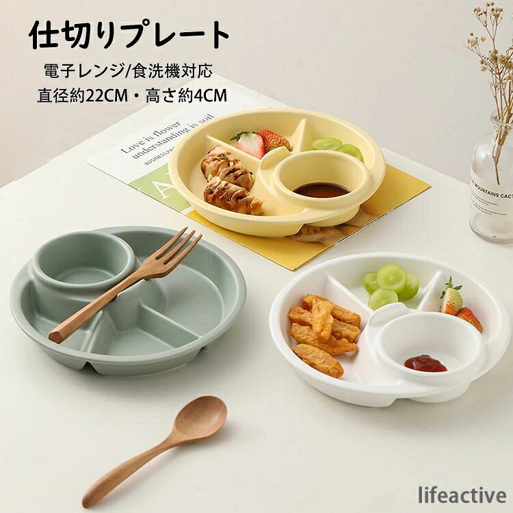 商品コード:y307635 カラー：イエロー、グリーン、ホワイト サイズ：直径約22CM、高さ約4CM 材質：磁器 【ガイド】 ※電子レンジ使用可/オーブンレンジ使用可/冷蔵庫使用可/消毒キャビネット使用可/食洗機使用可 ※おかずやごはんの盛り付けが一枚で済むので皿数が減らせ、テーブルに並べるのも後片付けもスムーズ。 ※高めの仕切りで、汁気のある料理も味が混ざらない。 ※スタックが出来るから省スペースで収納も可能。 ※バランスよく盛り付けられる4つ仕切りランチプレート、偏食になりがちな方やダイエット志向の方におすすめのお皿。 【注意事項】 ※陶器作品は、釉薬色の違い、少しの黒点など陶器の性質のため現れます。品には、製造工程で生じた極小の黒点や小さなキズが見られる場合があります。 ※手作り製品・型製品にかかわらず、重量、サイズに個体差がございます。 ※釉薬（色）職人が手で色塗りをしているため、色味、質感に多少の違いがございます。 ※強い衝撃や急激な温度変化などを与えると、ひび割れや欠けが発生する事がありますのでご注意ください。 ※万が一、ひび割れや欠けが発生した場合は、安全のため使用しないでください。 ※手洗い、食器洗浄機にかかわらず、洗剤は中性洗剤をおすすめいたします。 ※ご使用後は汚れを早く落とし、十分乾燥させてからご収納ください。乾燥が不十分ですと、カビ・シミ・臭気の原因となる場合がございます。 ※形や色、サイズ等、商品の仕様は都合により予告なく変更することがございます。ご理解いただきたくお願い申し上げます。完璧をお求めの方はご購入をお控えください。商品コード:y307635 カラー：イエロー、グリーン、ホワイト サイズ：直径約22CM、高さ約4CM 材質：磁器 【ガイド】 ※電子レンジ使用可/オーブンレンジ使用可/冷蔵庫使用可/消毒キャビネット使用可/食洗機使用可 ※おかずやごはんの盛り付けが一枚で済むので皿数が減らせ、テーブルに並べるのも後片付けもスムーズ。 ※高めの仕切りで、汁気のある料理も味が混ざらない。 ※スタックが出来るから省スペースで収納も可能。 ※バランスよく盛り付けられる4つ仕切りランチプレート、偏食になりがちな方やダイエット志向の方におすすめのお皿。 【注意事項】 ※陶器作品は、釉薬色の違い、少しの黒点など陶器の性質のため現れます。品には、製造工程で生じた極小の黒点や小さなキズが見られる場合があります。 ※手作り製品・型製品にかかわらず、重量、サイズに個体差がございます。 ※釉薬（色）職人が手で色塗りをしているため、色味、質感に多少の違いがございます。 ※強い衝撃や急激な温度変化などを与えると、ひび割れや欠けが発生する事がありますのでご注意ください。 ※万が一、ひび割れや欠けが発生した場合は、安全のため使用しないでください。 ※手洗い、食器洗浄機にかかわらず、洗剤は中性洗剤をおすすめいたします。 ※ご使用後は汚れを早く落とし、十分乾燥させてからご収納ください。乾燥が不十分ですと、カビ・シミ・臭気の原因となる場合がございます。 ※形や色、サイズ等、商品の仕様は都合により予告なく変更することがございます。ご理解いただきたくお願い申し上げます。完璧をお求めの方はご購入をお控えください。