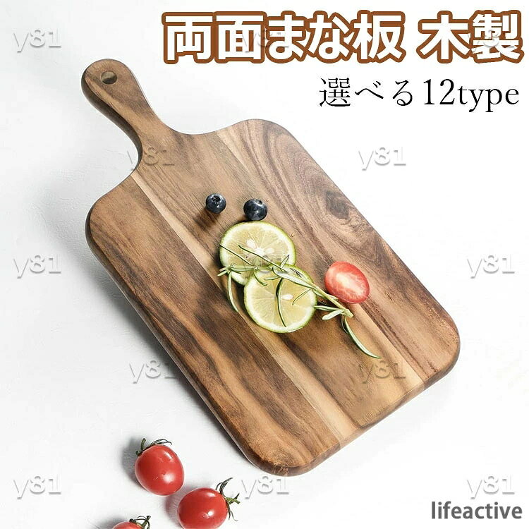 【商品コード】：y813419 【カラー】 木目調 type1 type2 type3 type4 type5 type6 type7 type8 type9 type10 type11 type12 素材：木製 【注意】:食洗机は使用にならないでください。 原産国 : 中国 【この商品について】 【まな板仕様】大きくて、厚くて、丈夫で、カット、野菜カット、ランチプレート、パンカット、ステーキプレート、チーズプレート、ジャズプレートに適しています。 【天然素材製まな板】 世界中の熱帯や亜熱帯が原産のアカシア材を使用しています。木材の質は硬くて、密度が高くて、耐候性が強くて、沖撃に対して靱性がよくて、良好な耐腐食性能を持って、そのため容易に変形しないで、性能は比較的安定しています。その自然の木目のテクスチャーは美しくて高貴で典雅で、優良な装飾効果を持って、貴重な木製品を作るのに適して、とてもまな板としても適します。 【防水と速乾】まな板を使った含水率はわずか2%です。防水・速乾性を備えているのでメンテナンスが簡単です。まな板はひび割れにくく、カビや細菌の繁殖がないので、長く使えます。キッチンだけでなく、アウトドアやキャンプ、バーベキューにも最適です。 【便利なハンドル】 まな板は簡単な設計で、簡単に持ち上げたり移働したりすることができます。また、壁に掛けて収納できるので、乾きやすさと省スペースを実現しています。 【まな板の手入れ】 1：使うときは、生のものと調理済みのものに分けて、裏表交互に使うのがおすすめです。 2：使用後は必ず洗って風通しの良い場所で乾かしてください。 3：まな板を湿った場所に置かないでください。 4：アカシア材のまな板は、直射日光の当たらない風通しの良い涼しい場所に保管します。 ※簡易包装となりますのでご理解の程よろしくお願いします。 ※手動測定による1〜3cmの測定偏差を許容してください。 ※モニターや光の効果が異なるため、実際の色は写真の色と若干異なる場合があります。 ※仕様・デザインは改良のため予告なく変更することがあります。【商品コード】：y813419 【カラー】 木目調 type1 type2 type3 type4 type5 type6 type7 type8 type9 type10 type11 type12 素材：木製 【注意】:食洗机は使用にならないでください。 原産国 : 中国 【この商品について】 【まな板仕様】大きくて、厚くて、丈夫で、カット、野菜カット、ランチプレート、パンカット、ステーキプレート、チーズプレート、ジャズプレートに適しています。 【天然素材製まな板】 世界中の熱帯や亜熱帯が原産のアカシア材を使用しています。木材の質は硬くて、密度が高くて、耐候性が強くて、沖撃に対して靱性がよくて、良好な耐腐食性能を持って、そのため容易に変形しないで、性能は比較的安定しています。その自然の木目のテクスチャーは美しくて高貴で典雅で、優良な装飾効果を持って、貴重な木製品を作るのに適して、とてもまな板としても適します。 【防水と速乾】まな板を使った含水率はわずか2%です。防水・速乾性を備えているのでメンテナンスが簡単です。まな板はひび割れにくく、カビや細菌の繁殖がないので、長く使えます。キッチンだけでなく、アウトドアやキャンプ、バーベキューにも最適です。 【便利なハンドル】 まな板は簡単な設計で、簡単に持ち上げたり移働したりすることができます。また、壁に掛けて収納できるので、乾きやすさと省スペースを実現しています。 【まな板の手入れ】 1：使うときは、生のものと調理済みのものに分けて、裏表交互に使うのがおすすめです。 2：使用後は必ず洗って風通しの良い場所で乾かしてください。 3：まな板を湿った場所に置かないでください。 4：アカシア材のまな板は、直射日光の当たらない風通しの良い涼しい場所に保管します。 ※簡易包装となりますのでご理解の程よろしくお願いします。 ※手動測定による1〜3cmの測定偏差を許容してください。 ※モニターや光の効果が異なるため、実際の色は写真の色と若干異なる場合があります。 ※仕様・デザインは改良のため予告なく変更することがあります。