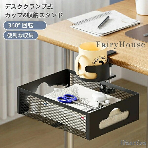 製品の特徴: デスククランプ式で設置が簡単: ネジを回すだけで1〜5cmの机にしっかり固定。面倒な工具や接着は一切不要で、傷つけずに設置できます。 360°スムーズ回転: メインブラケットが360°回転するので、デスクの左利き・右利きや、様々なシチュエーションに合わせて自由な角度で使用できます。 充実のマルチ収納設計: 専用カップホルダー: マグカップや水筒を転倒の心配なくしっかりホールド。 スマホ/小物スタンド: スマートフォンやキー、メガネなど、よく使う小物を収納。 ※ご注意：照明やディスプレイ効果により、色にわずかな違いが生じる場合があります。 ※手動測定による寸法にはわずかな誤差があるかもしれません。ご理解いただきありがとうございます！製品の特徴: デスククランプ式で設置が簡単: ネジを回すだけで1〜5cmの机にしっかり固定。面倒な工具や接着は一切不要で、傷つけずに設置できます。 360°スムーズ回転: メインブラケットが360°回転するので、デスクの左利き・右利きや、様々なシチュエーションに合わせて自由な角度で使用できます。 充実のマルチ収納設計: 専用カップホルダー: マグカップや水筒を転倒の心配なくしっかりホールド。 スマホ/小物スタンド: スマートフォンやキー、メガネなど、よく使う小物を収納。 ※ご注意：照明やディスプレイ効果により、色にわずかな違いが生じる場合があります。 ※手動測定による寸法にはわずかな誤差があるかもしれません。ご理解いただきありがとうございます！