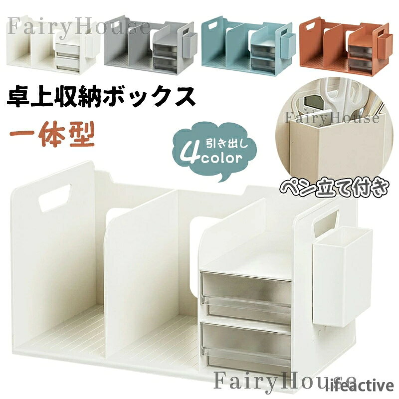 【商品コード】：y813893 【カラー】 ホワイト、グレー、ブルー、レンガ色 ホワイトA【ペン立てなし】、ホワイトB【ペン立てなし】、グレー【ペン立てなし】、ブルー【ペン立てなし】、レンガ色【ペン立てなし】、ホワイトA【ペン立て付き】、ホワイトB【ペン立て付き】、グレー【ペン立て付き】、ブルー【ペン立て付き】、レンガ色【ペン立て付き】 材質：PS 原産国 : 中国 【この商品について】 【組み立て不要ですぐに使える】面倒なインストーラが不要で、購入後すぐに使えます。両サイドには、移動に便利な穴付き！ 【分類収納】様々な仕切りとなっており、A4資料、雑誌、新聞、CD、メモ帳、辞書などが別々に整理することができ、必要な時に必要な物をサッと用意できると、それだけ時間を節約できます。効率的に仕事が進めます。 【シンプルでスタイリッシュなデザイン】オフィス、家、寝室、学校、場所を選ばず、センス良くインテリアに馴染みます。 【幅広い用途】デスクトップスペースを最大限に活用し、デスクトップを整頓することができます。文房具、書籍、雑誌、辞書、会議資料、メモ帳、電卓、充電器、化粧品、DVDなどデスク用品を収納できます。家庭、オフィス、学校、小さな寝室、本棚、ドレッサー、デスクトップ、ワークベンチに適しています。 ※簡易包装となりますのでご理解の程よろしくお願いします。 ※手動測定による1〜3cmの測定偏差を許容してください。 ※モニターや光の効果が異なるため、実際の色は写真の色と若干異なる場合があります。 ※仕様・デザインは改良のため予告なく変更することがあります。【商品コード】：y813893 【カラー】 ホワイト、グレー、ブルー、レンガ色 ホワイトA【ペン立てなし】、ホワイトB【ペン立てなし】、グレー【ペン立てなし】、ブルー【ペン立てなし】、レンガ色【ペン立てなし】、ホワイトA【ペン立て付き】、ホワイトB【ペン立て付き】、グレー【ペン立て付き】、ブルー【ペン立て付き】、レンガ色【ペン立て付き】 材質：PS 原産国 : 中国 【この商品について】 【組み立て不要ですぐに使える】面倒なインストーラが不要で、購入後すぐに使えます。両サイドには、移動に便利な穴付き！ 【分類収納】様々な仕切りとなっており、A4資料、雑誌、新聞、CD、メモ帳、辞書などが別々に整理することができ、必要な時に必要な物をサッと用意できると、それだけ時間を節約できます。効率的に仕事が進めます。 【シンプルでスタイリッシュなデザイン】オフィス、家、寝室、学校、場所を選ばず、センス良くインテリアに馴染みます。 【幅広い用途】デスクトップスペースを最大限に活用し、デスクトップを整頓することができます。文房具、書籍、雑誌、辞書、会議資料、メモ帳、電卓、充電器、化粧品、DVDなどデスク用品を収納できます。家庭、オフィス、学校、小さな寝室、本棚、ドレッサー、デスクトップ、ワークベンチに適しています。 ※簡易包装となりますのでご理解の程よろしくお願いします。 ※手動測定による1〜3cmの測定偏差を許容してください。 ※モニターや光の効果が異なるため、実際の色は写真の色と若干異なる場合があります。 ※仕様・デザインは改良のため予告なく変更することがあります。