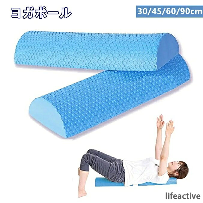 【製品寸法】：（約）長さ45cm×幅15cm×高さ7.5cm、重量約190g/個、EVA素材。短いショートタイプでコンパクトなので、持ち運びに最適です。 【多機能ポール】半円、連結、フォームローラーと自由自在に変換可能な多機能ポールでしっかりセルフケア。これ1つでハーフストレッチ用ポールとフォームローラー2つの機能を兼ね備えている。 【体をよくなる】体の違和感を感じたら、ストレッチポールを使ってみましょう。このストレッチポールに寝転がるだけで、まるでエクササイズをした時のように身体が負担を軽減できます。 【ケガのリスクが少ない】金属エキスパンダーなど複雑な運動器材を使うよりこのヨガポールはケガのリスクが小さくて安全にボディを鍛えられます。