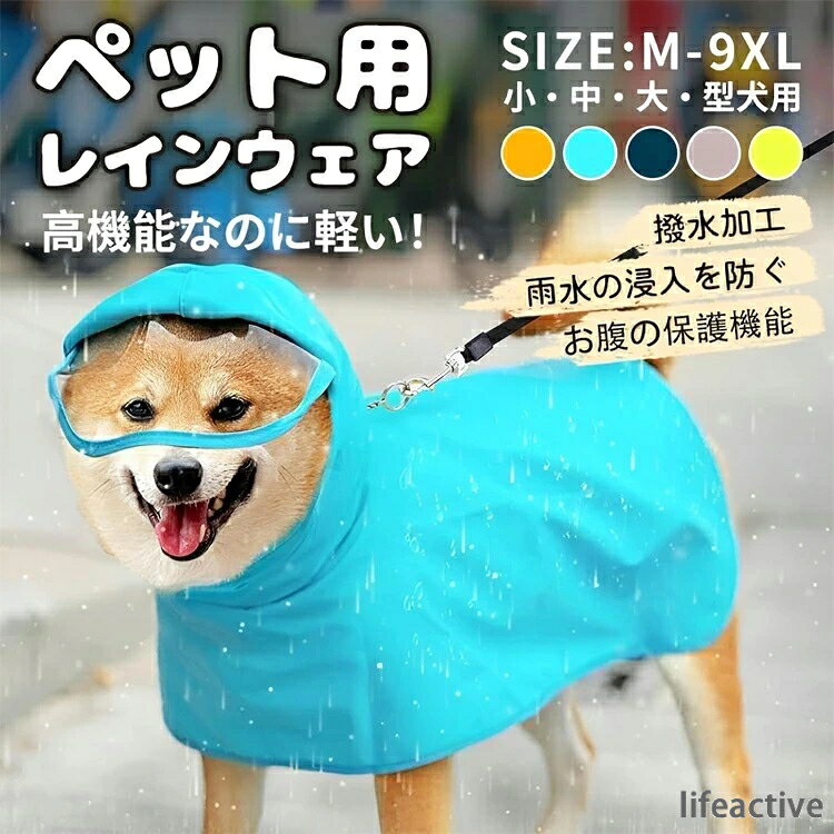 【商品コード】：y813235 【カラー】 イエロー ブルー ピンク グリーン イエロー ブルー ウサギ 恐竜 イエロー【反射機能】 サイズ：M/L/XL/2XL/3XL/4XL/5XL/6XL/7XL/8XL/9XL 製品名：ペット犬用レインコート 素材: 防水PU 生産国：中国 【この商品について】 【撥水・防水・防風・通気】表に撥水加工、3重塗装のPU生地により、防雨・防風性能が抜群！縫い目にもホットプレス防水加工、しっかり雨の侵入を防げ、雪除けとしても活躍してくれます！犬の視界を妨げないよう、フードに大面積の透明PVCを装備、ツバは鼻先まで覆えるほど長く作られているため、顔もカバーされます 【着脱簡単】ご愛犬の頭や足を通すことなくて着用でき、スナップボタンとマジックテープで留めるので、毛の巻き込みにくく、出掛ける前にさっと着せられ、使いやすい！ 【洗濯可・速乾・耐用】サッと泥を洗い流せるシンプルで実用性が高い、部屋干しでもすぐに乾けます！磨耗に強い速乾素材を使うため、タオルで拭けばすぐに乾き、しわになりにくい。 【実用性】首部に隠蔽式リード穴装備、リード付いても、雨がレインコート内に入りません。雨が降っても、ペットが雨に濡れない。帽子付。通気性がいい。デザインは独特で、ひと目で愛犬を見つけられる。 【ご注意】硬さと柔軟性が中ぐらいである。体重ではなく、首周り、胸囲と背丈のサイズによって選んだほうがいい。雨日は視界が悪くなりがち、明るい色は視認性を高めます、雨日や夜のお散歩でも、危険からご愛犬の安全を確保！ ※簡易包装となりますのでご理解の程よろしくお願いします。 ※手動測定による1〜3cmの測定偏差を許容してください。 ※モニターや光の効果が異なるため、実際の色は写真の色と若干異なる場合があります。 ※仕様・デザインは改良のため予告なく変更することがあります。【商品コード】：y813235 【カラー】 イエロー ブルー ピンク グリーン イエロー ブルー ウサギ 恐竜 イエロー【反射機能】 サイズ：M/L/XL/2XL/3XL/4XL/5XL/6XL/7XL/8XL/9XL 製品名：ペット犬用レインコート 素材: 防水PU 生産国：中国 【この商品について】 【撥水・防水・防風・通気】表に撥水加工、3重塗装のPU生地により、防雨・防風性能が抜群！縫い目にもホットプレス防水加工、しっかり雨の侵入を防げ、雪除けとしても活躍してくれます！犬の視界を妨げないよう、フードに大面積の透明PVCを装備、ツバは鼻先まで覆えるほど長く作られているため、顔もカバーされます 【着脱簡単】ご愛犬の頭や足を通すことなくて着用でき、スナップボタンとマジックテープで留めるので、毛の巻き込みにくく、出掛ける前にさっと着せられ、使いやすい！ 【洗濯可・速乾・耐用】サッと泥を洗い流せるシンプルで実用性が高い、部屋干しでもすぐに乾けます！磨耗に強い速乾素材を使うため、タオルで拭けばすぐに乾き、しわになりにくい。 【実用性】首部に隠蔽式リード穴装備、リード付いても、雨がレインコート内に入りません。雨が降っても、ペットが雨に濡れない。帽子付。通気性がいい。デザインは独特で、ひと目で愛犬を見つけられる。 【ご注意】硬さと柔軟性が中ぐらいである。体重ではなく、首周り、胸囲と背丈のサイズによって選んだほうがいい。雨日は視界が悪くなりがち、明るい色は視認性を高めます、雨日や夜のお散歩でも、危険からご愛犬の安全を確保！ ※簡易包装となりますのでご理解の程よろしくお願いします。 ※手動測定による1〜3cmの測定偏差を許容してください。 ※モニターや光の効果が異なるため、実際の色は写真の色と若干異なる場合があります。 ※仕様・デザインは改良のため予告なく変更することがあります。