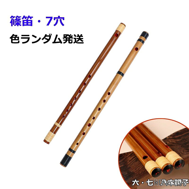 【商品番号】y758875 【仕様】六本調子、七本調子、八本調子 油抜き、乾燥・製管・調律などの数多くの工程を、 手作業で一管一管、丁寧に製作しています。 唄口、指孔を小さめにし、さらに細身の竹を使用することで、初めての方でも高く透き通った音色を出しやすい笛となっています。 天然の竹で制作されているため本体の色、模様は個々の笛ごとに異なります。本体に色むら等がある場合があります。予めご了承ください。 注意事項: ※ 平置き素人採寸ですので多少の誤差はご容赦下さい。 ※ モニタ環境によって、商品の色合いが多少違う場合があります。 ※ 少々匂いがありますが、置いたままで2-3日くらいになくなりますので、ご安心ください。 ※ 発送時も簡易梱包の為、お受け取り時にたたみ皺が有ると思いますが、ご了承ください。
