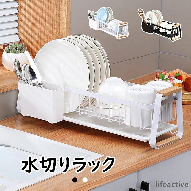 【商品コード】:y497833 【材質】：スチール（エポキシ樹脂粉体塗装）、木製ハンドル 【カラー】：2色 注意事項: ※平置き素人採寸ですので多少の誤差はご容赦下さい。 ※モニタ環境によって、商品の色合いが多少違う場合があります。 ※少々匂いがありますが、置いたままで2-3日くらいになくなりますので、ご安心ください。 ※発送時も簡易梱包の為、お受け取り時にたたみ皺が有ると思いますが、ご了承ください。 ※メーカーの都合により、商品細部のデザインや素材が予告無く変更される場合がございます。 ※万一在庫切れの場合はご了承ください。 【ガイド】 ※錆に強いステソレス製：強度も耐久性も抜群、高耐荷重、安心頑丈設?。 ※省スペース：スリム設計水切りラック！調理スペースをしっかり確保できる。狭いところでも安心に置ける！日常食器をしっかり収まる大容量。一人暮らしに最適です！ ※カゴを手前にスライドし、お好きな位置にセットするだけ、食器の出し入れ簡単。省スペースでありながら容量をアップさせることもできる。 ※水受けトレーがあります：水が直接にシンクに落ちる。お手入れがラクラク！家事の負担を減らしてくれる。 ※キッチンで大活躍：気軽に設置できて安定感も抜群、シンプルながら洗練された美しさ。通気性が良く水が溜まる心配がないので、いつでも清潔に保つことができる。【商品コード】:y497833 【材質】：スチール（エポキシ樹脂粉体塗装）、木製ハンドル 【カラー】：2色 注意事項: ※平置き素人採寸ですので多少の誤差はご容赦下さい。 ※モニタ環境によって、商品の色合いが多少違う場合があります。 ※少々匂いがありますが、置いたままで2-3日くらいになくなりますので、ご安心ください。 ※発送時も簡易梱包の為、お受け取り時にたたみ皺が有ると思いますが、ご了承ください。 ※メーカーの都合により、商品細部のデザインや素材が予告無く変更される場合がございます。 ※万一在庫切れの場合はご了承ください。 【ガイド】 ※錆に強いステソレス製：強度も耐久性も抜群、高耐荷重、安心頑丈設?。 ※省スペース：スリム設計水切りラック！調理スペースをしっかり確保できる。狭いところでも安心に置ける！日常食器をしっかり収まる大容量。一人暮らしに最適です！ ※カゴを手前にスライドし、お好きな位置にセットするだけ、食器の出し入れ簡単。省スペースでありながら容量をアップさせることもできる。 ※水受けトレーがあります：水が直接にシンクに落ちる。お手入れがラクラク！家事の負担を減らしてくれる。 ※キッチンで大活躍：気軽に設置できて安定感も抜群、シンプルながら洗練された美しさ。通気性が良く水が溜まる心配がないので、いつでも清潔に保つことができる。
