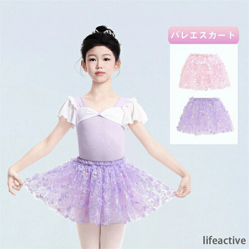 メッシュ 子供用 チュールスカート 舞台衣装 おしゃれ バレエスカート プリンセス風 ダンス用品 社交ダンス衣装 2色入荷 ピンク ゴムデザイン パープル ガールズ 発表会 立体花びら バレエ 練習用 無地