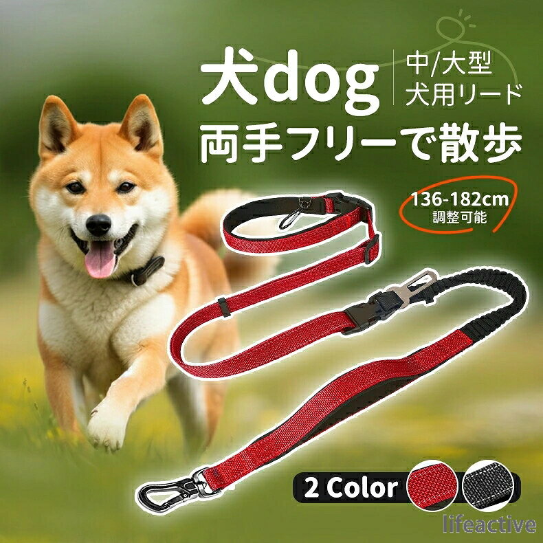136cm-182cm 中型犬 大型犬 リード 反射材料 2カラー。犬 ペットリード ゼロショック 調節可能 136cm-182cm ナイロン ［中型犬 大型犬 リード］ 犬用 散歩 ランニング用リード ［頑丈／ショック吸収］反射材料 多機能 迷子対策 ショートリード 夜散歩 訓練用 持ち手2個 おしゃれ かわいい