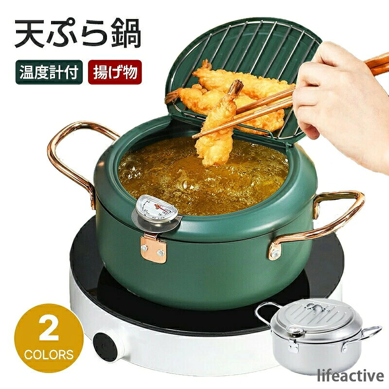 商品説明商品名：天ぷら鍋 温度計付き 揚げ物鍋?カラー：シルバー、グリーン?サイズ：20CM/24CM?ライフスタイルに合わせた2サイズをご用意しました。 ご夫婦や小家族向けの20cm たくさん揚げられる24cm ガスコンロIHクッキングヒーター、どちらにも対応します。?【多機能フライヤー】 ストレーナーとフードクリップを装備したステンレス製フライヤーは、フライドポテト、チキンナゲット、エビ、イカ、魚などの揚げ物に適しています。 ストレーナーによって余分な油が排出され、フライパンに流れ込むので、余分な脂を簡単に濾すことができます。 長持ちして丈夫で、断熱性能に優れています。揚げ物（フライドポテト、鶏肉、イカ、天ぷら、エビ、ピーナッツ、魚など）にぴったりです。?【ステンレス鋼(304)製】 フードグレード304ステンレス材質ので耐衝撃性が良く、壊れにくいです。熱伝導が速く、高温でも有害物質が分解されず、健康を保証します。 温度計付きの揚げ鍋は、油の温度をより正確にコントロールし、油の温度に応じて、料理をよりよく調理して最高の味を得て、より多くの美味しいものをもたらします。（温度計を水で洗わず、冷やしてティッシュで拭き取ってください）?【油抜き】 冷たい取っ手、鍋蓋と取り外し可能な油垂れ蓋、食べ物の中の余分な食用油を排出するために使用されます。鍋の油の位置線は油の量が適度で、余分な食用油を浪費しないように注意します。?【分流口のある深いフライパン】 くちばしの分流口のデザインは、揚げた後に食用油を注ぎやすく、倒れた時に油が残る心配がありません。 フライパンの高さを上げて、揚げ物をすると油焼けが少なくなり、キッチンを衛生的に保てます。 密穴ストレーナーで素早く油を排出し、より便利で速く、折りたたみ式ハンドルで簡単に収納できます。 ご家庭でもレストランでも、用途に合わせてお気に入りのおつまみを素早く用意できます。?【様々な熱源に対応】 ガス、IH、電気セラミックヒーター、電気ストーブなどの熱源に対応しています。コマーシャル、レストラン、家庭用の天ぷら、フライドポテト、チキンステーキ、エビ、ミートボール、ターキー、ドーナツ、バターボールなどに最適です。?