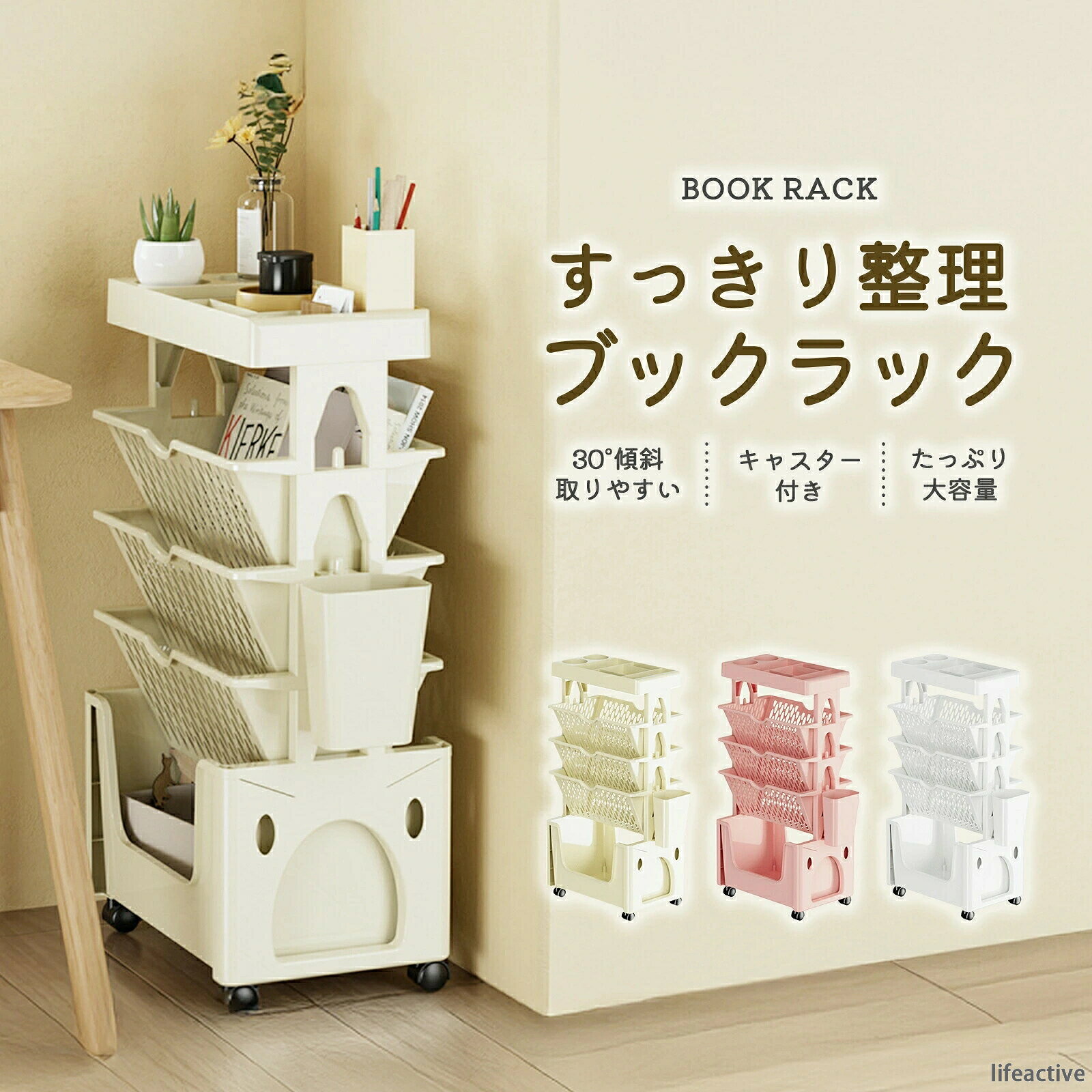 商品名キャスター付き本棚サイズ約幅37.6cm×奥行22.5cm×高さ75.3cm素材PPカラーベージュ、ホワイト、ピンクおすすめポイント【整理整頓しやすい！幅広い用途に活躍】マルチに使用できる人気の高い収納ラックです。収納スペースが6箇所に分かれていることにより、新聞雑誌ファイラー教科書文房具などを分類して保管できるのが魅力です。本の収納だけではなく、子供のおもちゃ棚としても大活躍！【4in1の便利仕様！多目的収納ラック】トップレトー：筆記用具や消しゴムを分けて収納できる仕切りつきデザイン。こまごましたモノの整理に便利し、使う頻度の高いモノも取り出しやすいです。中段：3段のおしゃれなブックラック。30傾斜があるので、書名が見やすく、取り出しやすいつくりです。ボトムスペース：下は安定感のある大容量収納スペース。重い辞書などのモノの収納に適しています。サイドボックス：水彩筆など長いものをスッキリ収納できる深型ポケット。【総耐荷重が20kg！たっぷり収納可能】厚みのあるPP素材で作られており、丈夫で長持ち。耐荷重20kgで重たい本や道具も含めてしっかり支えます。天面部分に合わせて5段階で調節可能、たっぷり収納できるのが魅力です。【360回転OK！移動に便利なキャスター】360回転できるキャスターを搭載するので、一箇所に立ったままで本を出し入れできるのが大きなメリット。また、使わないときは部屋の隅に置き、使うときには引き出すことで、空間を有効活用できます。模様替えや床掃除の頻度が高い方にもおすすめします。【すきま収納にはこれ！奥行22.5cmとスリムタイプ 】優れた収納力を備えるのにスリムな構造で、さまざまな場所で使いやすいのが魅力。書斎子供部屋の学習机のそばリビングのテレビ台やソファー隣に置いても圧迫感が少なく、狭いスペースにも設置しやすくおすすめです。【細部にこだわり】小さなお子様にも安心の角を丸く加工したデザイン。尖りのないソフトな肌触りで、優しい工夫が詰まっています。ベージュ、ホワイト、ピンク、お部屋の雰囲気に合わせて3つの色を選べます。シンプルなデザインで飽きずに長く愛用可能です。こんな方におすすめ自宅の本や雑誌をおしゃれに収納したい人。美容院ヘアカットサロンホテル飲食店など、清潔感がある雑誌置き場を設置したいお店。書類資料文房具などを分類して収納したい人。読む場所を変えることが多い人。狭いスペースにマガジンラックを設置したい人。