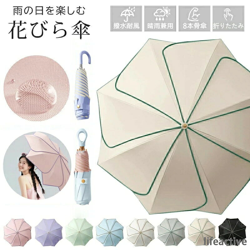 商品名：晴雨兼用傘タイプ：折りたたみ傘対象：大人、子供用途：雨傘、晴雨兼用使用シーン：通勤、通学、お出かけ、ショッピング生産国：中国商品説明花びらのような美しいフォルム。まるで花が咲いたような、やさしく上品なデザイン。シンプルながらも存在感があり、雨の日でもおしゃれを楽しめます持つだけでコーディネートのアクセントになるレディース傘です。大人可愛いレディース傘可愛すぎず、上品なカラーとデザインで大人の女性にもぴったり。通勤通学お出かけなど、さまざまなシーンで活躍します。雨の日も気分が上がるおしゃれなアンブレラです。晴れの日も雨の日も使える晴雨兼用タイプなので、雨の日はもちろん日差しの強い日にも使用可能。オールシーズン使える便利なアイテムです軽量で持ちやすい設計軽くて扱いやすい長傘タイプ。長時間持っていても疲れにくく、毎日の通勤通学にもおすすめです。プレゼントにもおすすめ可愛くて実用的なデザインなので、誕生日記念日などのギフトにもおすすめです。ご注意本製品を使用して発生しうる、事故、損害、損傷、破損等、さらに二次的事故損害についても 弊社では一切の責任を負いかねます。新品ですが、輸入品のため稀に汚れや傷等がある場合がございますが、ご了承下さい。海外からの取り寄せ商品となるため、縫製等が日本の基準に達してない場合がございます。使用自体には問題ございません。ご了承下さい。外観及び仕様は予告なく変更になる場合もございます。モニターの発色により実際のものと色が異なる場合があります。