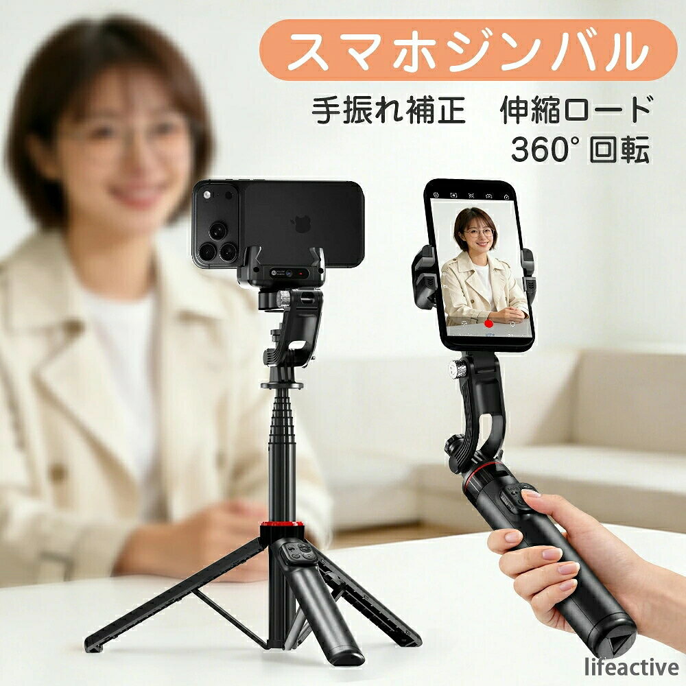 基本仕様 材質:ABS + アルミ合金 クランプ対応サイズ:50-90mm サイズ:長さ230~1338×44×98mm 重量:370g 互換性:Android 8.0+ / iOS 13.4+商品説明 オールインワンデザイン 伸縮ロッド＆三脚内蔵 ハンドグリップ グリップ部分を手で持てるのでビデオカメラのように手振れの少ない安定した動画撮影が可能。 自撮り棒 ハンドグリップのままスルスル伸ばせば自撮り棒としてセルフ撮影が楽しめます。 三脚で定点撮影 "グリップ部分を広げると三脚に早変わり。 高さ133.8cmまで伸びるので、ハイアングルからの撮影楽々" 無制限360度回転に対応 360自在回転！映画「インセプション」のような幻想的なワールドツイスト映像を撮影可能。 AISHOW撮影ガイド 手順に従って撮影するだけで、すぐにプロが撮ったような映像を自分で撮影できます。 パノラマ ジンバルが横回転して風景を連写してから自でパノラマ画像を生成し、通常の撮影では撮れないようなワイドな画角を楽しむことができます。