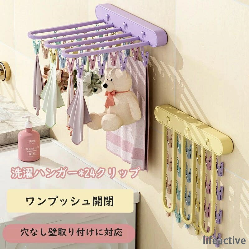 折りたたみ 物干しハンガー 24 クリップ 多機能 壁掛け 穴あけ不要 バスルームベランダ用 靴下下着干し ABS 樹脂製ワンタッチで簡単に開閉できる折りたたみ式設計ワンタッチ開閉で省スペース：ワンタッチで簡単に開閉できる折りたたみ式設計。使わない時はコンパクトに収納でき、バスルームやベランダのスペースを有効活用できます?24 クリップで大容量：計 24 個のクリップが付いていて、靴下下着ハンカチ子供服など小物をまとめてたっぷり干せます。家事の時短に大活躍！穴あけ不要で簡単取り付け：壁に貼るだけの強力粘着式で、工具も必要なく誰でも簡単に設置可能。賃貸住宅でも壁を傷つけずに使えます。高品質 ABS 樹脂素材：丈夫で耐久性に優れた ABS 樹脂を使用。カビや湿気に強く、バスルームのような湿気の多い環境でも長く清潔に使えます。多シーンで活躍：バスルームベランダ洗面所など、様々な場所で小物干しに最適。コンパクトなデザインでインテリアにも馴染みます。スペックサイズ：約 36.5×2.5×30cm素材：ABS 樹脂クリップ数：24 個カラー：パープル、イエロー（複数展開）機能：折りたたみ式、壁掛け、穴あけ不要、大容量用途：靴下下着ハンカチ子供服など小物の乾燥折りたたみ 物干しハンガー 24 クリップ 多機能 壁掛け 穴あけ不要 バスルームベランダ用 靴下下着干し ABS 樹脂製ワンタッチで簡単に開閉できる折りたたみ式設計ワンタッチ開閉で省スペース：ワンタッチで簡単に開閉できる折りたたみ式設計。使わない時はコンパクトに収納でき、バスルームやベランダのスペースを有効活用できます?24 クリップで大容量：計 24 個のクリップが付いていて、靴下下着ハンカチ子供服など小物をまとめてたっぷり干せます。家事の時短に大活躍！穴あけ不要で簡単取り付け：壁に貼るだけの強力粘着式で、工具も必要なく誰でも簡単に設置可能。賃貸住宅でも壁を傷つけずに使えます。高品質 ABS 樹脂素材：丈夫で耐久性に優れた ABS 樹脂を使用。カビや湿気に強く、バスルームのような湿気の多い環境でも長く清潔に使えます。多シーンで活躍：バスルームベランダ洗面所など、様々な場所で小物干しに最適。コンパクトなデザインでインテリアにも馴染みます。スペックサイズ：約 36.5×2.5×30cm素材：ABS 樹脂クリップ数：24 個カラー：パープル、イエロー（複数展開）機能：折りたたみ式、壁掛け、穴あけ不要、大容量用途：靴下下着ハンカチ子供服など小物の乾燥
