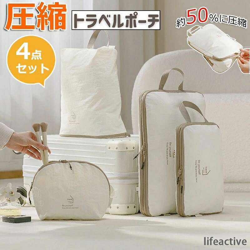 圧縮バッグ レディース メンズ 収納ポーチ お得な4点セット シューズバッグ 化粧ポ...