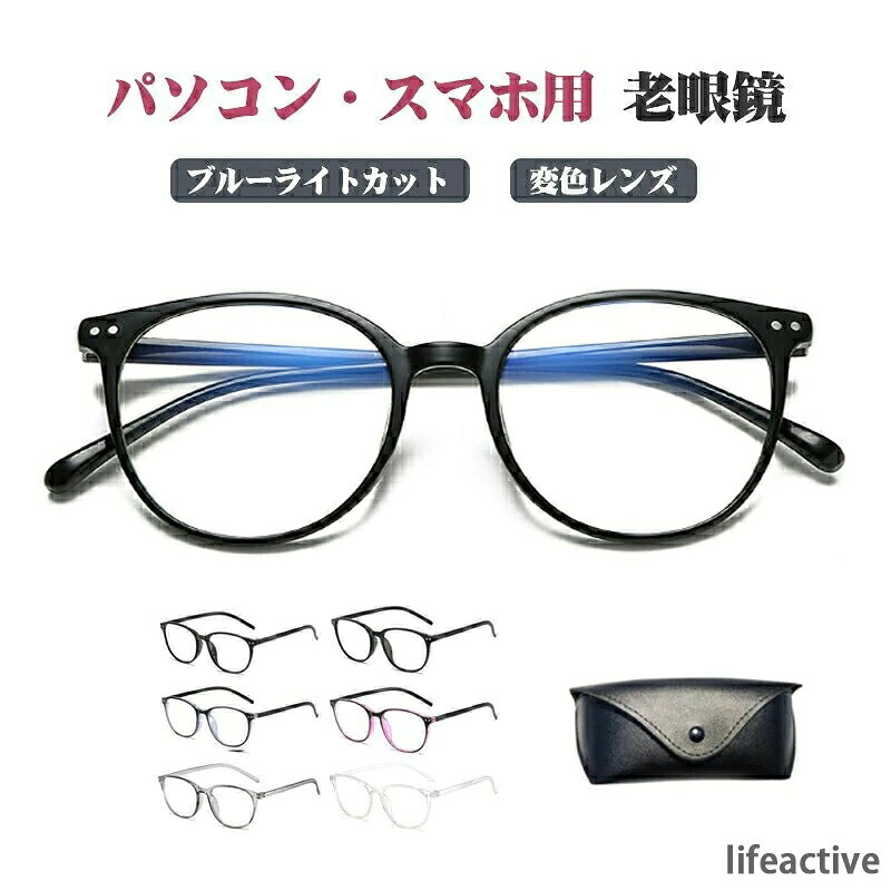 説明文 商品詳細 ●サイズ（約）45×137×142mm ※寸法は多少の誤差が生じる場合がございます。 ●カラー：ツヤブラック/マットブラック/ブルー/レッド/グレークリア ※パソコン・モニター等により実際の商品と多少色味が異なる場合がございます ●レンズ：ブルーライトカット/変色レンズ ●素材：ポリカーボネート ●重量（約）19g ●度数＋1.0/＋1.5/＋2.0/＋2.5/＋3.0/＋3.5/＋4.0 ★メガネケース＋クロスプレゼント ※メガネケースはデザインが変更になる場合がございます。 商品説明 ■スタイリッシュなデザイン 雰囲気のあるフレームで、シンプルでスタイリッシュ ファッショナブルな印象の老眼鏡です ■調光レンズで色が自動変化 屋外や屋内での紫外線の多さの違いで、レンズの色が自動で濃さを調整して変換します ■UV400カット 目に有害な影響を与える紫外線をしっかりカットし、あなたの目を眩しさと紫外線から守ります ■軽量フレームで快適 長時間かけても鼻と耳が痛くなりにくい軽さ ストレスフリーで過ごすことができます 検索キーワード 多機能 ピントグラス シニアグラス 敬老の日 ギフト メンズ レディース リーディンググラス おしゃれ シニアグラス かっこいい 幅広 プラスチック 軽い 超弾性樹脂 折りたたみ コンパクト 携帯用 ケース付き 輻射対策 男性用 女性用 軽度 高級 薄型 リーディンググラス 紫外線カット