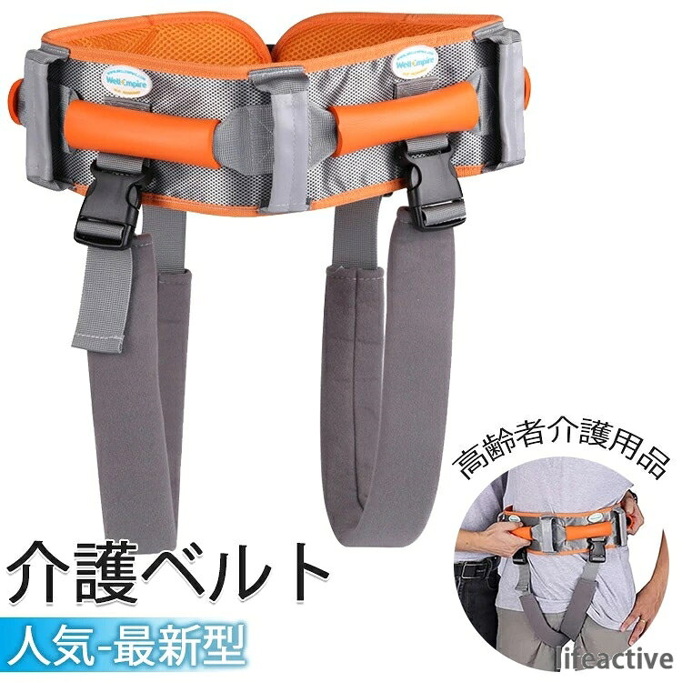 【商品コード】：y812400 表素材：ナイロン　 裏生地：ポリエステル　 ベルト：ポリプロピレン　 ハンドル：ポリウレタン 重量：0.9kg 耐荷重：280kg以内 生産国：中国 ウエストサイズ： S：65-78cm M: 73-93cm L：90〜110cm 2L:110-140cm 3L:125-150cm 【移乗の負担が減ります】ベルトを装着することで、様々なシチュエーションで介助者と要介助者の移乗負担の軽減に期待できます。 ベッド⇔車いす間の移動や、立ち上がりや起き上がり時の補助、歩行時のふらつきや転倒予防のサポートなどに適しています。 【多機能】4つのポリウレタン製の持ち手(ハンドル)が付いており、前後左右の様々な位置から対応できます。股用のベルトは取り外し可能です。 【ハイクオリテイ】ベルトはナイロンとポリエステル製で、内側はメッシュ加工になっています。通気性や速乾性が良く、汗ムレ予防や洗濯の乾きを早めるなど毎日のご使用にも対応しやすいです。ハンドル部分はポリウレタン製のウレタンスポンジを採用。クッション性のある厚手のグリップで、握りやすさもポイントです。 ◇ 注意事項 ◇ ★ ご利用のモニターによって、実物と異なる色に表示される場合がございます。 ★ 製造時期によりデザインや仕様に若干の変更がある場合がございます。ご了承ください。 ※ ラッピング対応しておりませんので、ご了承ください。 ※ 商品取り扱いご注意 ※ 説明書は日本語化されていません。 ※ 説明書は他製品と共用となっております。記載の内容に一部異なる点がございますが、ご了承ください。【商品コード】：y812400 表素材：ナイロン　 裏生地：ポリエステル　 ベルト：ポリプロピレン　 ハンドル：ポリウレタン 重量：0.9kg 耐荷重：280kg以内 生産国：中国 ウエストサイズ： S：65-78cm M: 73-93cm L：90〜110cm 2L:110-140cm 3L:125-150cm 【移乗の負担が減ります】ベルトを装着することで、様々なシチュエーションで介助者と要介助者の移乗負担の軽減に期待できます。 ベッド⇔車いす間の移動や、立ち上がりや起き上がり時の補助、歩行時のふらつきや転倒予防のサポートなどに適しています。 【多機能】4つのポリウレタン製の持ち手(ハンドル)が付いており、前後左右の様々な位置から対応できます。股用のベルトは取り外し可能です。 【ハイクオリテイ】ベルトはナイロンとポリエステル製で、内側はメッシュ加工になっています。通気性や速乾性が良く、汗ムレ予防や洗濯の乾きを早めるなど毎日のご使用にも対応しやすいです。ハンドル部分はポリウレタン製のウレタンスポンジを採用。クッション性のある厚手のグリップで、握りやすさもポイントです。 ◇ 注意事項 ◇ ★ ご利用のモニターによって、実物と異なる色に表示される場合がございます。 ★ 製造時期によりデザインや仕様に若干の変更がある場合がございます。ご了承ください。 ※ ラッピング対応しておりませんので、ご了承ください。 ※ 商品取り扱いご注意 ※ 説明書は日本語化されていません。 ※ 説明書は他製品と共用となっております。記載の内容に一部異なる点がございますが、ご了承ください。