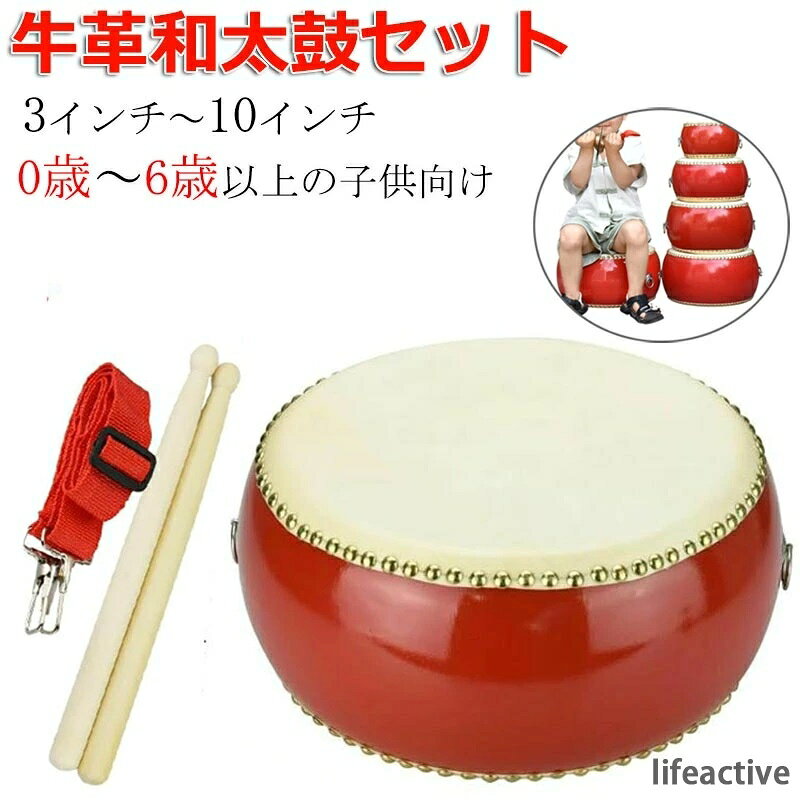【商品番号】y759123 【サイズ】3インチ 5インチ 6インチ 7インチ 8インチ 9インチ 10インチ 【セット内容】太鼓×1点・バチ×1組・ストラップ×1本 【素材】鼓面：牛革　胴/バチ：木製 鼓面に牛革を使用しているため本格的な音を響かせる和太鼓セットです。プラスチック製とは異なり、どなたでも深みのある音を奏でることができます。 お子様のお遊戯会・発表会・演奏会などはもちろん、カラオケや宴会の盛り上げアイテムとしてもお使いいただけます。手軽に演奏できるので、自宅での自主練習にお勧めです。 和太鼓の他に専用のバチと首掛け用ストラップが付属します。ストラップは使う人や目的に応じて長さを調整できるので、マーチングなど歩きながら演奏する際に重宝します。 【要確認】100%天然牛皮を使用しており【斑点】や【シミ汚れ】のように見えるものは素材本来の性質によるもので、音や耐久性に影響は御座いません。 注意事項: ※ 平置き素人採寸ですので多少の誤差はご容赦下さい。 ※ モニタ環境によって、商品の色合いが多少違う場合があります。 ※ 少々匂いがありますが、置いたままで2-3日くらいになくなりますので、ご安心ください。 ※ 発送時も簡易梱包の為、お受け取り時にたたみ皺が有ると思いますが、ご了承ください。