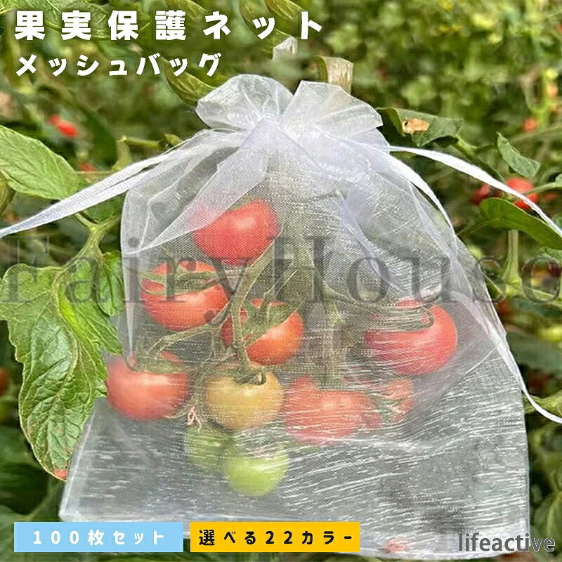 【商品コード】：y814104 【カラー】 type1 type2 type3 type4 type5 type6 type7 type8 type9 type10 type11 type12 type13 type14 type15 type16 type17 type18 type19 type20 type21 type22 サイズ：7*9cm、9*12cm、10*12cm、10*15cm、13*18cm、15*20cm、17*23cm、20*30cm、25*35cm、30*40cm 原産国 : 中国 【この商品について】 【大容量お得な100点セット】サイズ：7*9cm/9*12cm/10*12cm/10*15cm/13*18cm/15*20cm/17*23cm/20*30cm/25*35cm/30*40cm；内容枚数は100枚と大容量で、たくさんの果物をカバーできるので安心です。このネットは葉とよく似た緑色で、果実が葉の中に隠れて見えないようにする効果がある、鳥に見つけられにくい。また、水洗いして乾かせば何度でも使えて経済的だ。 【超細メッシュ】：よりも低い1mmの極細メッシュに設計された虫よけカバーのため 、上質なオーガンジー生地を使用し、手触りが快適で、破れにくい、効果的に昆虫、鳥や動物などの害虫の多くの種類を防ぐことができし、果物に十分な保護を与えます。 【 優れた透光性＆通気性良い】防虫ネットは完全な保護だけでなく、果物や植物に適切な通気と日光を提供します。ネットはメッシュ構造になっておりのデザインにより、通気性が確保され、光が植物に届くため、植物の健康な成長を妨げません。 【巾着袋設計＆取り付けが簡単】巾着袋のように予め袋口に口を縛る紐が付いているため、袋にかぶせたいものを入れ、口を閉めるだけです。開閉にも非常に便利です。袋に入れたまま果実を保存できる。ちょうどいいサイズ感で、イチゴ、レモン、桃、イチジク、洋梨、柿、トマト、マスカット、ブルーベリー、ミカン、みかんやグアバの実などの果物の保護袋として利用できます。 【防虫防鳥対策】庭園や菜園、果樹園などの農業施設に適しており、貴重な果物や野菜を効果的に保護できます。ハエ、虫、ハチ、蚊などの不要な害虫を寄せ付けずだけでなく、リス、カラス、スズメと鳩など鳥や動物を防ぐことができます。沢山入っているので小分け袋やギフト袋などにもおススメします。 【多機能】もちろん防鳥袋だけではなく、化粧品、ドライフラワー、アロマ製品、ぬいぐるみ、旅行用収納、アクセサリー、お菓子袋などにも使用できます。 ※簡易包装となりますのでご理解の程よろしくお願いします。 ※手動測定による1〜3cmの測定偏差を許容してください。 ※モニターや光の効果が異なるため、実際の色は写真の色と若干異なる場合があります。 ※仕様・デザインは改良のため予告なく変更することがあります。【商品コード】：y814104 【カラー】 type1 type2 type3 type4 type5 type6 type7 type8 type9 type10 type11 type12 type13 type14 type15 type16 type17 type18 type19 type20 type21 type22 サイズ：7*9cm、9*12cm、10*12cm、10*15cm、13*18cm、15*20cm、17*23cm、20*30cm、25*35cm、30*40cm 原産国 : 中国 【この商品について】 【大容量お得な100点セット】サイズ：7*9cm/9*12cm/10*12cm/10*15cm/13*18cm/15*20cm/17*23cm/20*30cm/25*35cm/30*40cm；内容枚数は100枚と大容量で、たくさんの果物をカバーできるので安心です。このネットは葉とよく似た緑色で、果実が葉の中に隠れて見えないようにする効果がある、鳥に見つけられにくい。また、水洗いして乾かせば何度でも使えて経済的だ。 【超細メッシュ】：よりも低い1mmの極細メッシュに設計された虫よけカバーのため 、上質なオーガンジー生地を使用し、手触りが快適で、破れにくい、効果的に昆虫、鳥や動物などの害虫の多くの種類を防ぐことができし、果物に十分な保護を与えます。 【 優れた透光性＆通気性良い】防虫ネットは完全な保護だけでなく、果物や植物に適切な通気と日光を提供します。ネットはメッシュ構造になっておりのデザインにより、通気性が確保され、光が植物に届くため、植物の健康な成長を妨げません。 【巾着袋設計＆取り付けが簡単】巾着袋のように予め袋口に口を縛る紐が付いているため、袋にかぶせたいものを入れ、口を閉めるだけです。開閉にも非常に便利です。袋に入れたまま果実を保存できる。ちょうどいいサイズ感で、イチゴ、レモン、桃、イチジク、洋梨、柿、トマト、マスカット、ブルーベリー、ミカン、みかんやグアバの実などの果物の保護袋として利用できます。 【防虫防鳥対策】庭園や菜園、果樹園などの農業施設に適しており、貴重な果物や野菜を効果的に保護できます。ハエ、虫、ハチ、蚊などの不要な害虫を寄せ付けずだけでなく、リス、カラス、スズメと鳩など鳥や動物を防ぐことができます。沢山入っているので小分け袋やギフト袋などにもおススメします。 【多機能】もちろん防鳥袋だけではなく、化粧品、ドライフラワー、アロマ製品、ぬいぐるみ、旅行用収納、アクセサリー、お菓子袋などにも使用できます。 ※簡易包装となりますのでご理解の程よろしくお願いします。 ※手動測定による1〜3cmの測定偏差を許容してください。 ※モニターや光の効果が異なるため、実際の色は写真の色と若干異なる場合があります。 ※仕様・デザインは改良のため予告なく変更することがあります。
