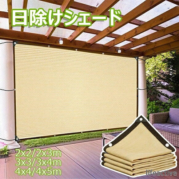 四辺アルミ製ハトメ 固定用ヒモ付き 庭 日除け 高密度ポリエチレン 暑さ対策 日差...