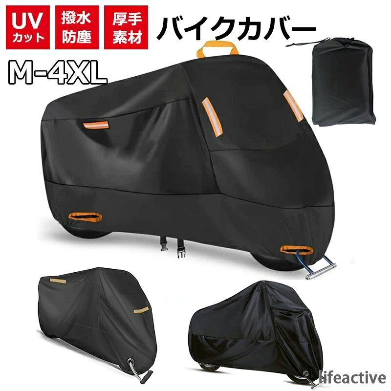 【商品番号】y759098 【カラー】3タイプ 【素材】ポリエステル 【高品質バイクカバー】 紫外線や雨風、盗難から大切なバイクを守ります。 【風飛び防止＆盗難防止】 カバーを付けたまま鍵を付けられる！ロック用リングをカバーごと本体にロックすることで盗難防止に役立ちます。※ワイヤーロックは付属していません。 【耐熱性について】 裏打ち生地のみが耐熱素材です。表裏生地全体が耐熱生地ではありません。 ご使用前のマフラー等車両高温部とカバーが接触する箇所をご確認ください。 車両形状により耐熱素材の無い本体生地部と接触する場合、冷却後にご使用ください。 注意事項: ※ 平置き素人採寸ですので多少の誤差はご容赦下さい。 ※ モニタ環境によって、商品の色合いが多少違う場合があります。 ※ 少々匂いがありますが、置いたままで2-3日くらいになくなりますので、ご安心ください。 ※ 発送時も簡易梱包の為、お受け取り時にたたみ皺が有ると思いますが、ご了承ください。