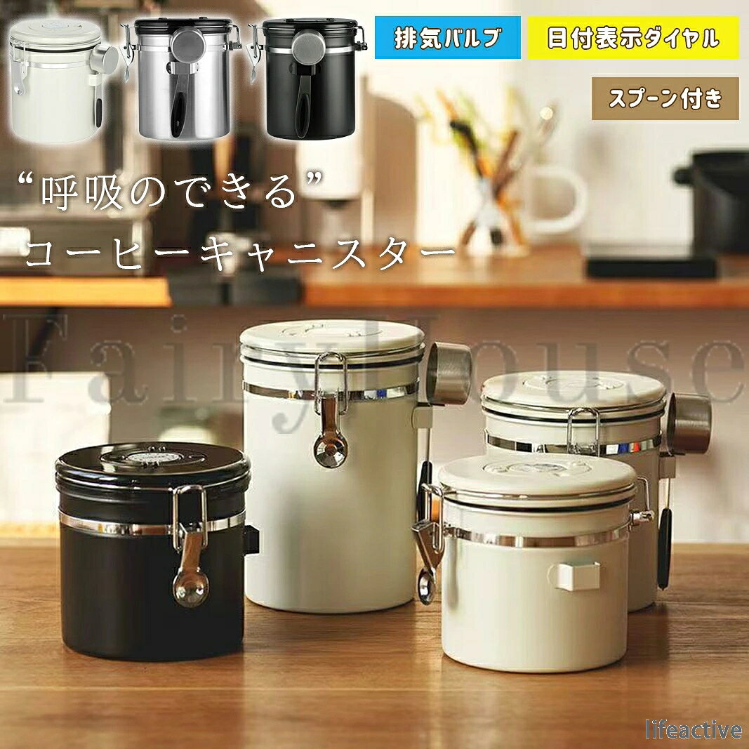 茶筒 1500ml 日付表示ダイヤル 食品容器 酸化防止 1800ml お菓子 おしゃれ 1200ml 排気バルブ 錆びにくい スプーン付き 密封容器 丸型 密閉容器 コーヒーキャニスター 糖 キャニスター 香料 大容量 真空保存容器 防湿 鮮度保持 コーヒー豆保存容器