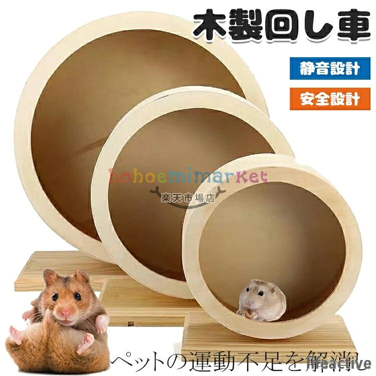 ホイール ハムスター ハリネズミ ハムスター マウス 遊具 車輪 天然木製 静音 運動...