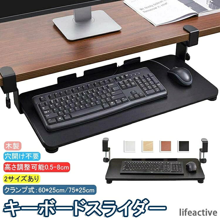 【商品コード】：y812271 サイズについての説明： 【S】65*25cm 【M】75*25cm 素材： 木、金属 カラー： ホワイト ブラック ベージュ ブラウン 商品すぺック： デスク下キーボードトレイをデスクの端から最大9.8インチまでスムーズに拡張でき、人間工学に基づいたセットアップを実現し、手首、首、肩へのストレスを和らげます。 デスクの下に追加のレイヤーを追加し、キーボード、マウス、その他のデスク用品を収納するのに十分なスペースを提供します。 後付でき、ネジが不要で取り付けできるクランプ設置型です。クランプは厚さ0.5cmから8cmまで対応できます。 クランプからクランプまでのユニットの長さが30インチ（Sサイズ）/34インチ（Mサイズ）です。ご購入前に、デスクに十分なスペースがあることを確認してください。 非常に頑丈なCクランプにより、デスクにダメージを与えることなくワークステーションにキーボードトレイを安全に取り付けます。【商品コード】：y812271 サイズについての説明： 【S】65*25cm 【M】75*25cm 素材： 木、金属 カラー： ホワイト ブラック ベージュ ブラウン 商品すぺック： デスク下キーボードトレイをデスクの端から最大9.8インチまでスムーズに拡張でき、人間工学に基づいたセットアップを実現し、手首、首、肩へのストレスを和らげます。 デスクの下に追加のレイヤーを追加し、キーボード、マウス、その他のデスク用品を収納するのに十分なスペースを提供します。 後付でき、ネジが不要で取り付けできるクランプ設置型です。クランプは厚さ0.5cmから8cmまで対応できます。 クランプからクランプまでのユニットの長さが30インチ（Sサイズ）/34インチ（Mサイズ）です。ご購入前に、デスクに十分なスペースがあることを確認してください。 非常に頑丈なCクランプにより、デスクにダメージを与えることなくワークステーションにキーボードトレイを安全に取り付けます。