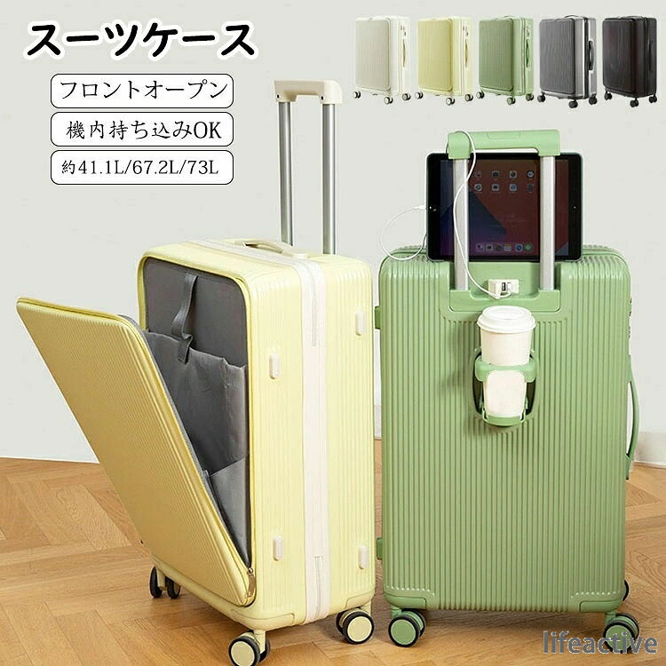 3-10日以上用 スーツケース 国内旅行 ダブルキャスター キャリーケース トラベル 前開き・USBポート付き 大容量 海外旅行 ダイヤル式ロック 修学旅行 機内持ち込み 泊まる カップホルダー付き S/M/Lサイズ 41L/67L/73L キャリーバッグ 静音消音 軽量設計 フロントオープン