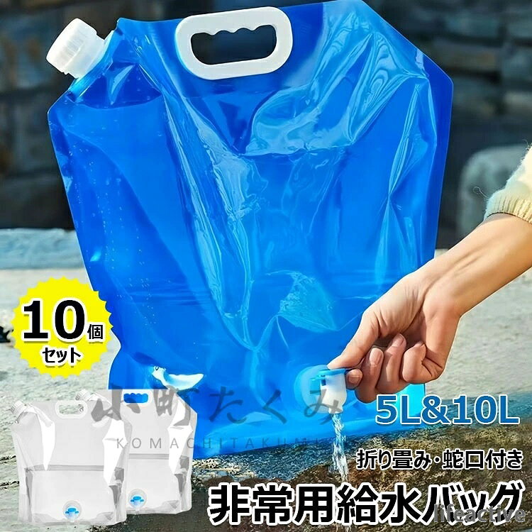 【商品コード】：y813783 【カラー】 透明、ブルー 透明【5L】、透明【10L】、ブルー【5L】、ブルー【10L】 原産国 : 中国 【この商品について】 【食品等級の材料】無臭の食品グレードのポリエチレンフィルム製で、環境に優しく、再利用可能、より健康的で、より厚く、そして丈夫で、耐久性に優れています。5L/10L水容器10個があり、さまざまな場面での水の貯蔵ニーズを十分に満たします。 【蛇口式コック付き】蛇口式コック付きウォータータンクの水量はコックによる調節可能で、水の出す量を制御しやすい、使いやすいです。また、蓋にはシリコンリングで密閉されるので、 水漏れの心配も必要はありません。 【省スペースと携帯性】折りたたみ式で軽量、丸めて保管と持ち運びが可能、設置面積が小さく、屋外の飲酒ツールに最適です。 材質が丈夫で冷凍も可能で、携帯用給水タンクや車用給水タンクとして使用でき、従来のプラスチック製給水タンクよりも便利です。 なお、水袋の適温は-10℃〜70℃です。 【災害時・緊急時】 台風や水不足の場合、突然の地震で災害の避難を待つ必要がある場合は、事前に水源を準備する必要があるため、事前に水源を準備することが重要です。 しなければならない。 あなたは、ウォーターバッグを凍らせておくか、または保管室に入れることができます。 必要なときにいつでも使用できます。 【幅広い用途】屋外バーベキュー、キャンプ、家庭用水の使用に適しています。 サバイバルや緊急キットに最適です。 水、牛乳、お茶、ジュース、アルコール飲料、豆、穀物、コーヒーなどの乾物を保管します。 緊急時にはガソリンバッグとしても使えます。 ※簡易包装となりますのでご理解の程よろしくお願いします。 ※手動測定による1〜3cmの測定偏差を許容してください。 ※モニターや光の効果が異なるため、実際の色は写真の色と若干異なる場合があります。 ※仕様・デザインは改良のため予告なく変更することがあります。【商品コード】：y813783 【カラー】 透明、ブルー 透明【5L】、透明【10L】、ブルー【5L】、ブルー【10L】 原産国 : 中国 【この商品について】 【食品等級の材料】無臭の食品グレードのポリエチレンフィルム製で、環境に優しく、再利用可能、より健康的で、より厚く、そして丈夫で、耐久性に優れています。5L/10L水容器10個があり、さまざまな場面での水の貯蔵ニーズを十分に満たします。 【蛇口式コック付き】蛇口式コック付きウォータータンクの水量はコックによる調節可能で、水の出す量を制御しやすい、使いやすいです。また、蓋にはシリコンリングで密閉されるので、 水漏れの心配も必要はありません。 【省スペースと携帯性】折りたたみ式で軽量、丸めて保管と持ち運びが可能、設置面積が小さく、屋外の飲酒ツールに最適です。 材質が丈夫で冷凍も可能で、携帯用給水タンクや車用給水タンクとして使用でき、従来のプラスチック製給水タンクよりも便利です。 なお、水袋の適温は-10℃〜70℃です。 【災害時・緊急時】 台風や水不足の場合、突然の地震で災害の避難を待つ必要がある場合は、事前に水源を準備する必要があるため、事前に水源を準備することが重要です。 しなければならない。 あなたは、ウォーターバッグを凍らせておくか、または保管室に入れることができます。 必要なときにいつでも使用できます。 【幅広い用途】屋外バーベキュー、キャンプ、家庭用水の使用に適しています。 サバイバルや緊急キットに最適です。 水、牛乳、お茶、ジュース、アルコール飲料、豆、穀物、コーヒーなどの乾物を保管します。 緊急時にはガソリンバッグとしても使えます。 ※簡易包装となりますのでご理解の程よろしくお願いします。 ※手動測定による1〜3cmの測定偏差を許容してください。 ※モニターや光の効果が異なるため、実際の色は写真の色と若干異なる場合があります。 ※仕様・デザインは改良のため予告なく変更することがあります。