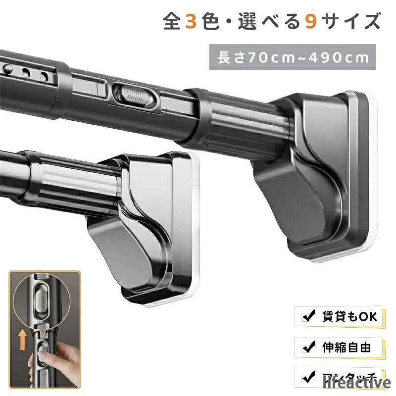 【商品番号】y752084 【カラー】グレー、ブラック、ホワイト 【素材】本体：高品質炭素鋼（ステンレスコーティング）／端部：ABS樹脂、滑り止めゴム 【サイズ】 伸縮範囲約：70-120cm（最大耐荷重240kg） 伸縮範囲約：100-170cm（最大耐荷重220kg） 伸縮範囲約：150-220cm（最大耐荷重190kg） 伸縮範囲約：190-260cm（最大耐荷重160kg） 伸縮範囲約：240-310cm（最大耐荷重130kg） 伸縮範囲約：280-350cm（最大耐荷重110kg） 伸縮範囲約：330-400cm（最大耐荷重100kg） 伸縮範囲約：370-440cm （最大耐荷重80kg） 伸縮範囲約：420-490cm（最大耐荷重50kg） ●2026最新款・ワンタッチ式採用 従来の回して伸ばすタイプから、ボタンを押すだけで伸縮する最新ワンタッチ式に進化。設置・取り外しが驚くほどスムーズで、女性一人でも簡単に操作できます。ボタンを押すと内部ロックが確実に作動し、戻らず滑らず安定した固定を実現します。 ●超強力耐荷重50〜240kg 高品質炭素鋼パイプを採用し、直径約3.2cmの超太設計。一般的な突っ張り棒を大きく上回る耐荷重で、重い衣類やカーテン、収納棚にも安心してご使用いただけます。9種類のサイズ展開で、70cmから490cmまで幅広い設置幅に対応。広めのクローゼットや洗面所、玄関などの収納もすっきり整理できます。 ●接触面積大の滑り止めゴム 端部には7cm×10cmの大型滑り止めゴムを採用。壁面との接触面積が広く、強力な摩擦力で横滑りや落下を防止します。L型一体構造と安定の三角サポートにより、設置場所の形状に柔軟に対応し、しっかりと固定できます。 ●防水・防サビ仕様で様々な場所に 表面には防錆・防水加工を施しており、結露しやすい浴室や洗面所、雨の当たるバルコニーでも安心してご使用いただけます。高温焼成層と耐磨耗保護層のダブルコーティングで、長期間の使用でも美しさが持続。抗菌仕様で清潔に保てます。 ●どんな壁面にも対応 塗壁、壁紙、タイル、ラテックス塗料面、ガラス、木製クローゼット、セメント壁、凹凸のあるタイルなど、様々な壁面に取り付け可能。滑らかな壁面でも粗い壁面でも、しっかりと固定できます。穴あけ不要で壁を傷つけずに設置できるので、賃貸住宅でも安心です。 ●多彩な使用シーン クローゼットのハンガー掛け、洗面所の物干し竿、バルコニーでの部屋干し、浴室の突っ張り棒、キッチンの収納追加、カーテンレール代わりなど、幅広い用途で活躍します。端部は取り外し可能で、カーテンを取り付ける際もスムーズです。 ●選べる3カラー ホワイト、シルバー、ブラックの3色からお選びいただけます。お部屋のインテリアに合わせてコーディネート可能です。 【注意事項】 ●設置面の状態により、耐荷重は変動する場合がございます。必ず安定した状態でご使用ください。 ●壁の素材や経年劣化によっては、設置できない場合がございます。取付前に設置面の状態をご確認ください。 ●記載の耐荷重は最大目安です。推奨使用荷重内でお使いください。 ●高温多湿な場所や火気のそばでの使用・保管はお避けください。 ●モニター環境により、実際の色味が画像と異なる場合がございます。